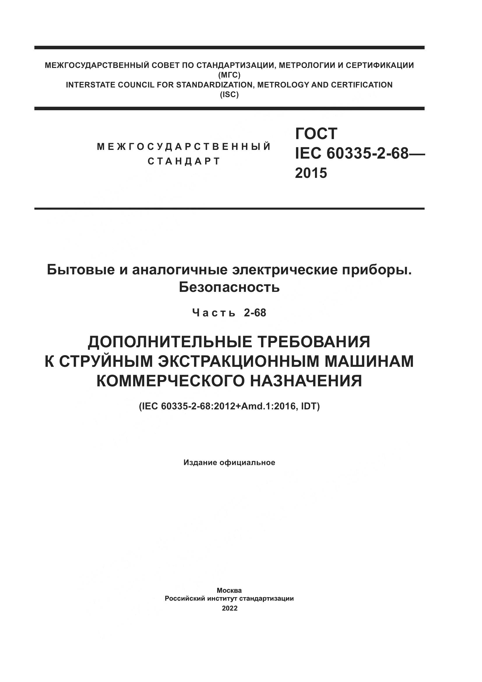 ГОСТ IEC  60335-2-68-2015, страница 1