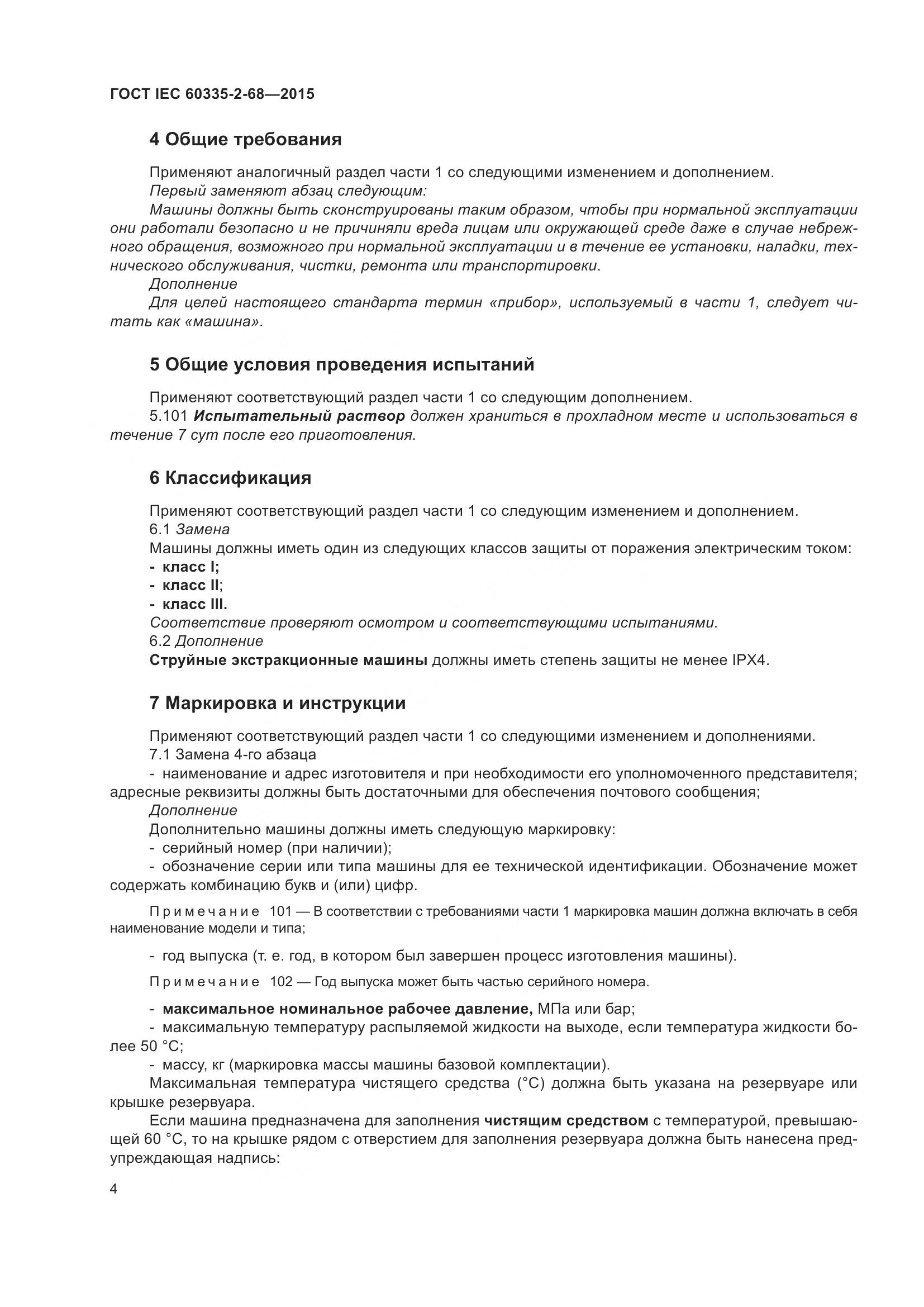 ГОСТ IEC  60335-2-68-2015, страница 10