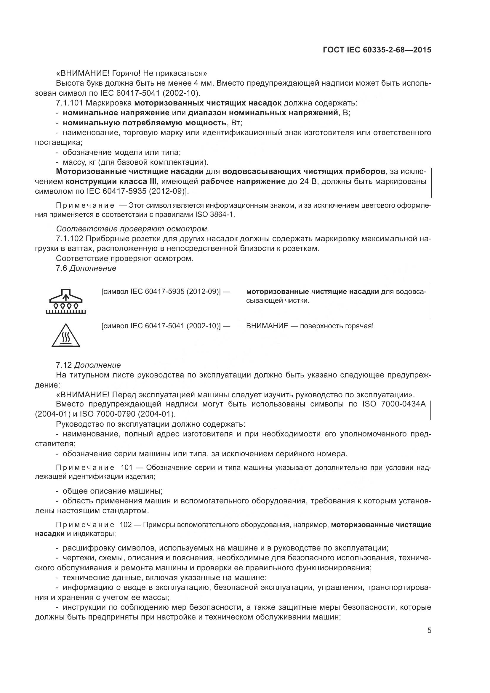 ГОСТ IEC  60335-2-68-2015, страница 11