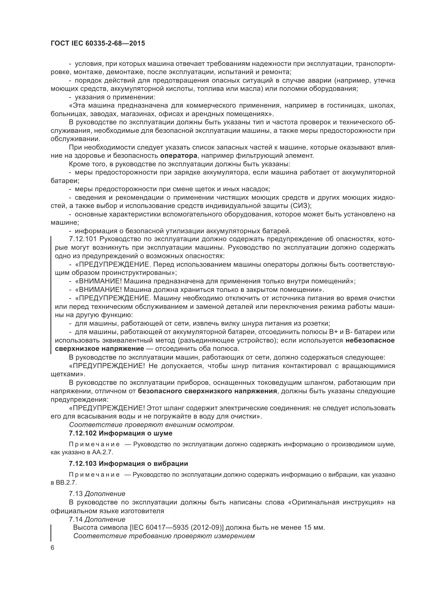 ГОСТ IEC  60335-2-68-2015, страница 12