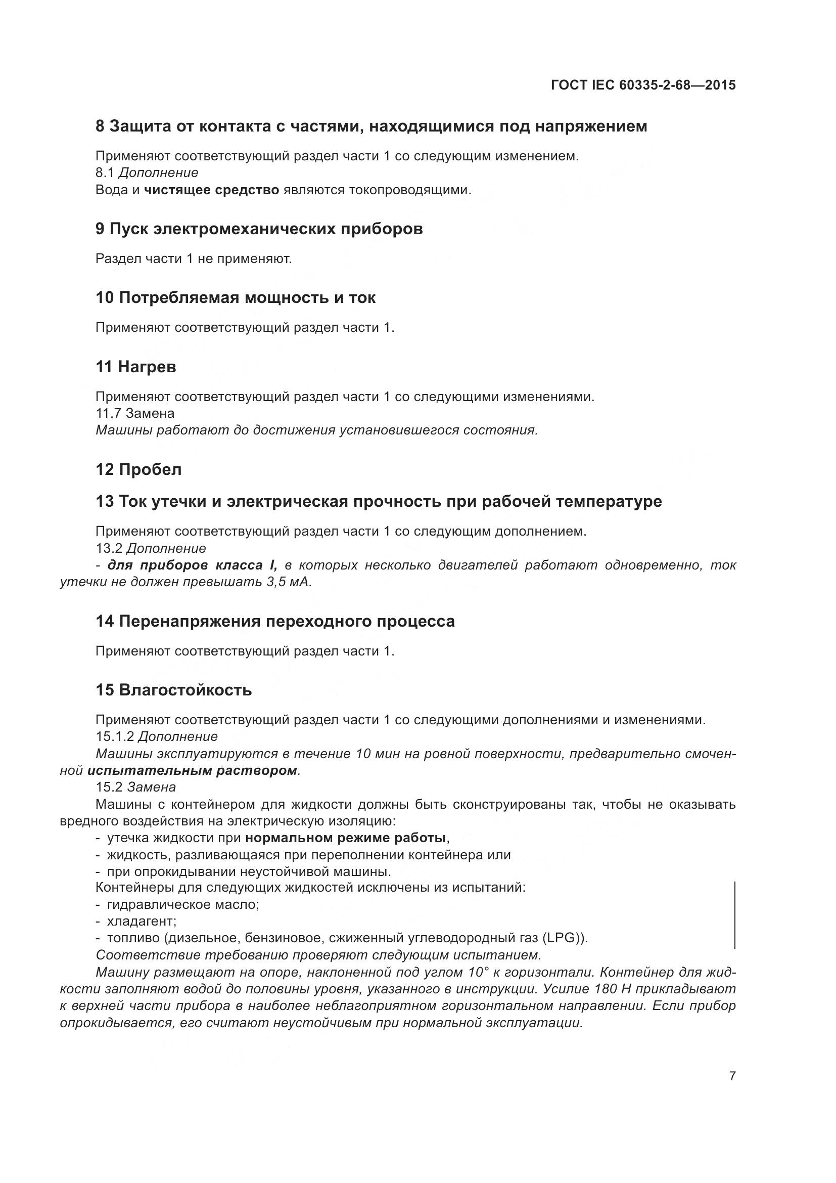 ГОСТ IEC  60335-2-68-2015, страница 13