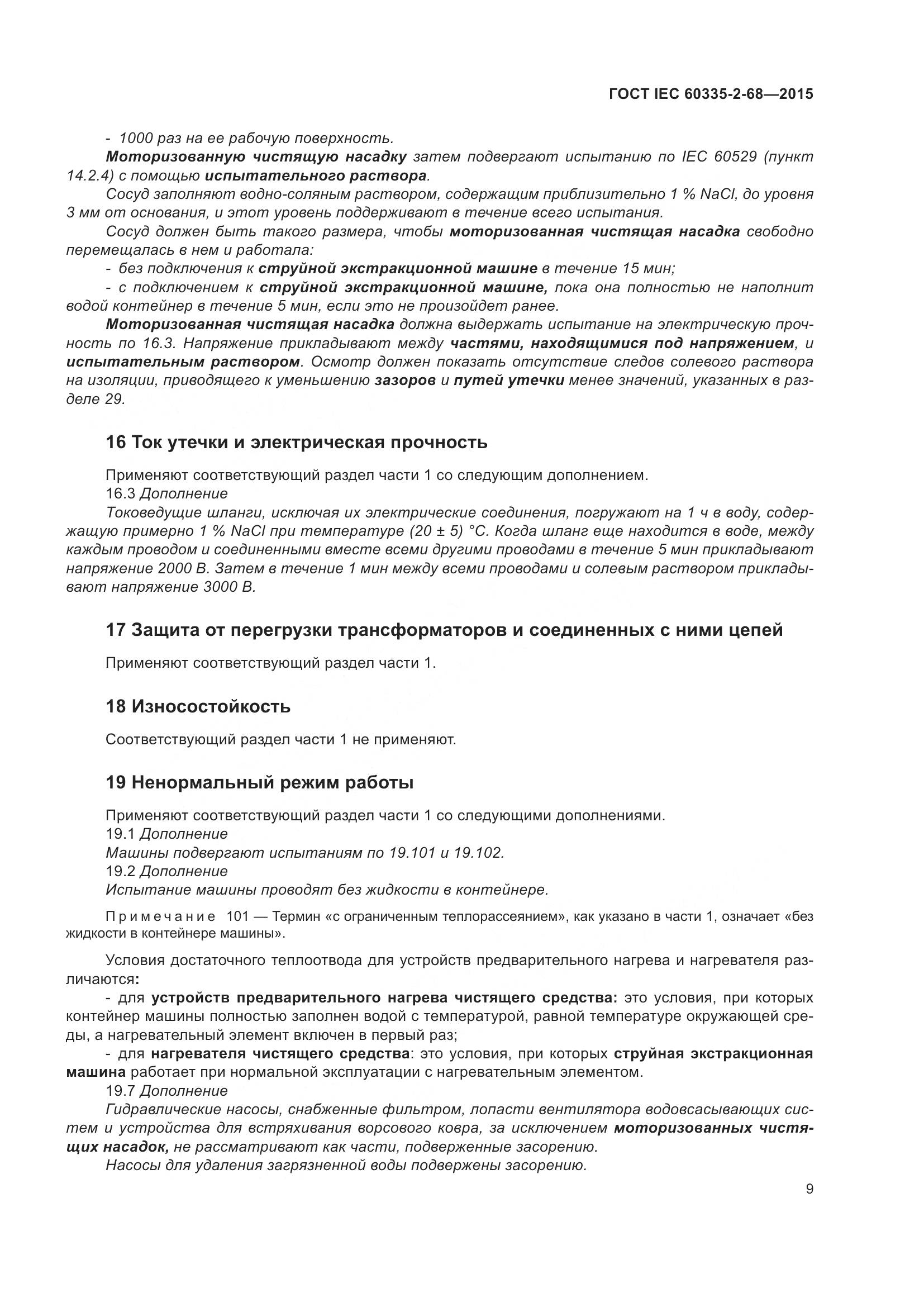 ГОСТ IEC  60335-2-68-2015, страница 15