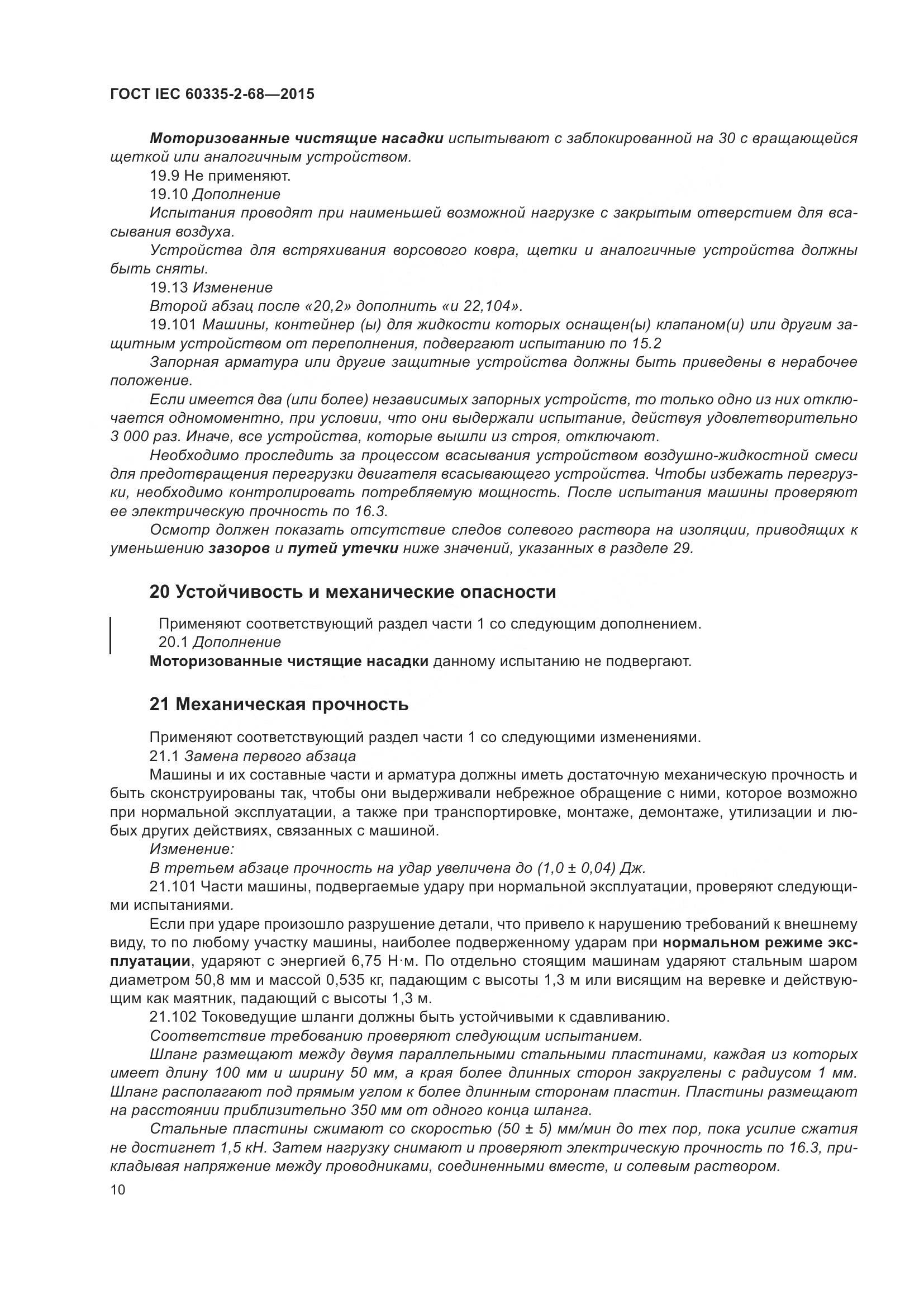 ГОСТ IEC  60335-2-68-2015, страница 16