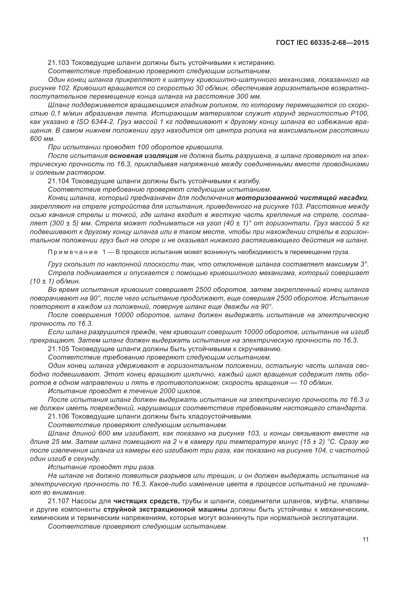 ГОСТ IEC  60335-2-68-2015, страница 17