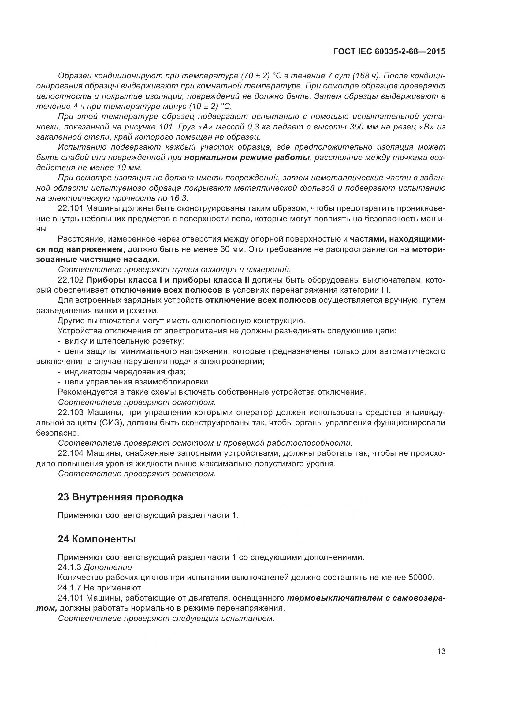 ГОСТ IEC  60335-2-68-2015, страница 19