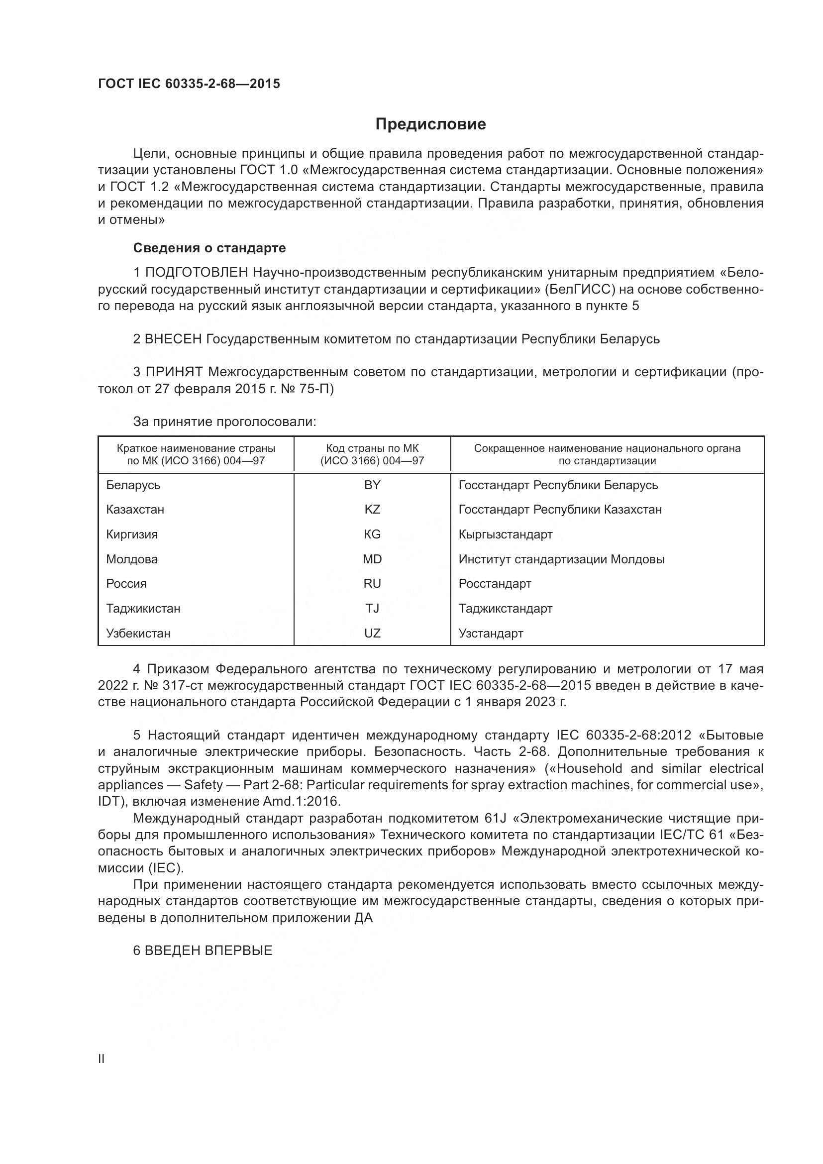 ГОСТ IEC  60335-2-68-2015, страница 2