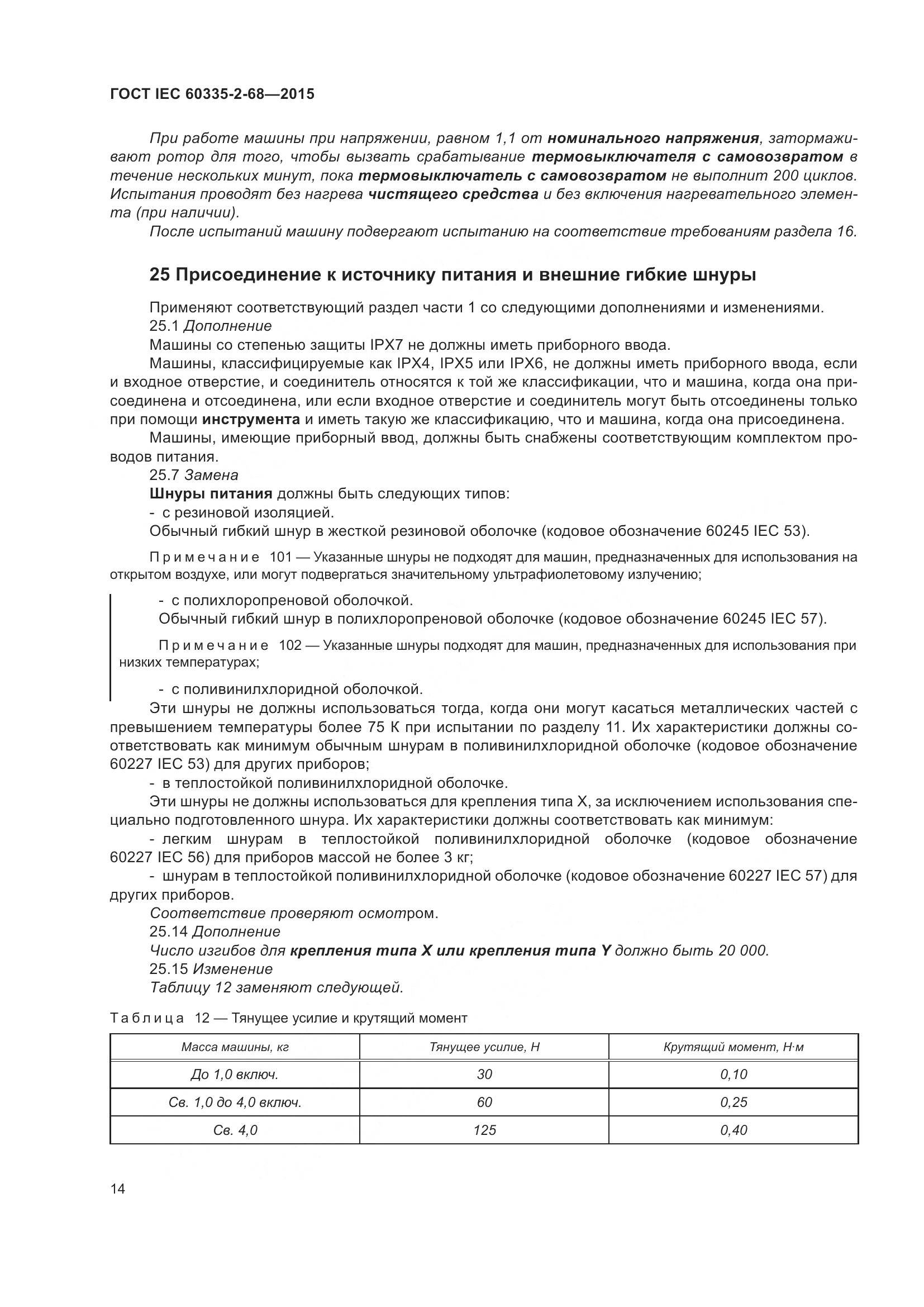 ГОСТ IEC  60335-2-68-2015, страница 20