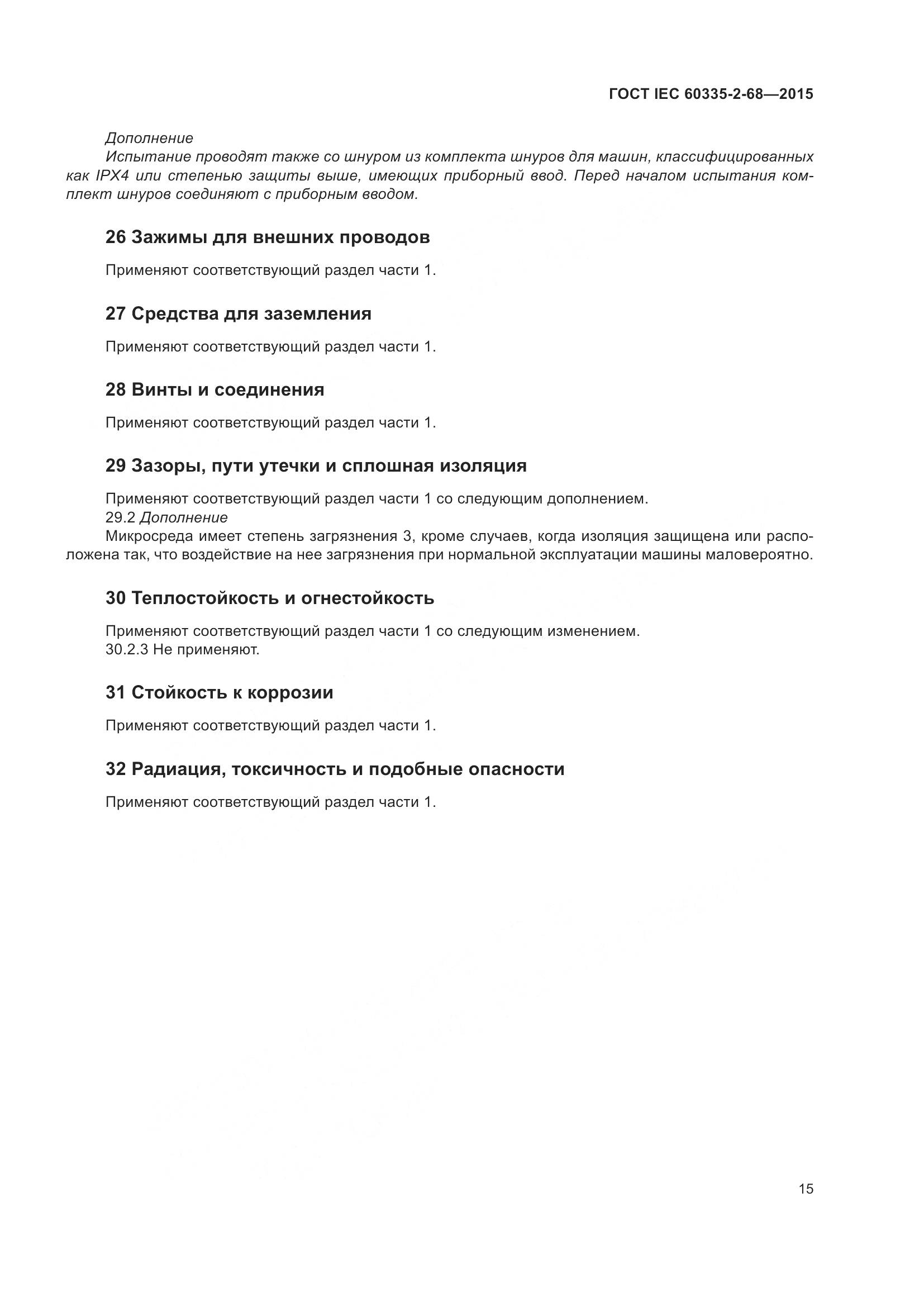 ГОСТ IEC  60335-2-68-2015, страница 21