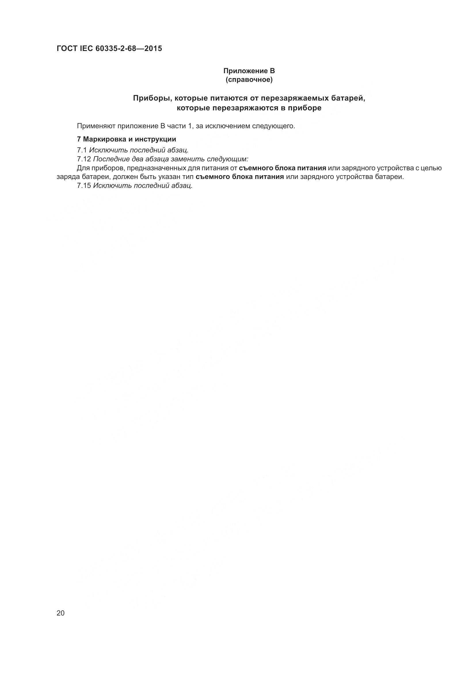 ГОСТ IEC  60335-2-68-2015, страница 26