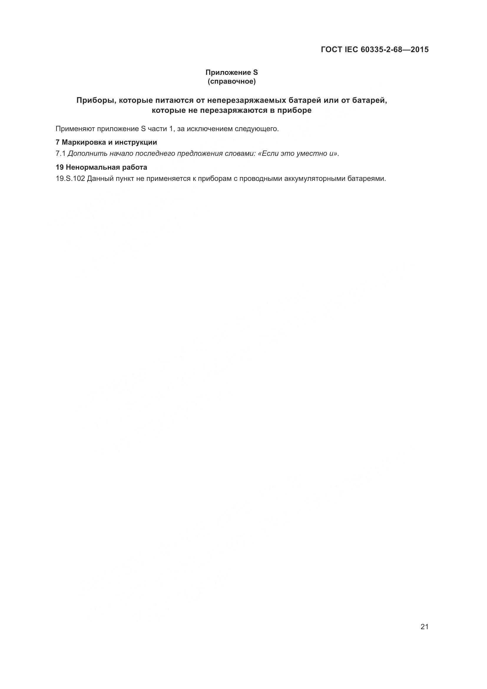 ГОСТ IEC  60335-2-68-2015, страница 27