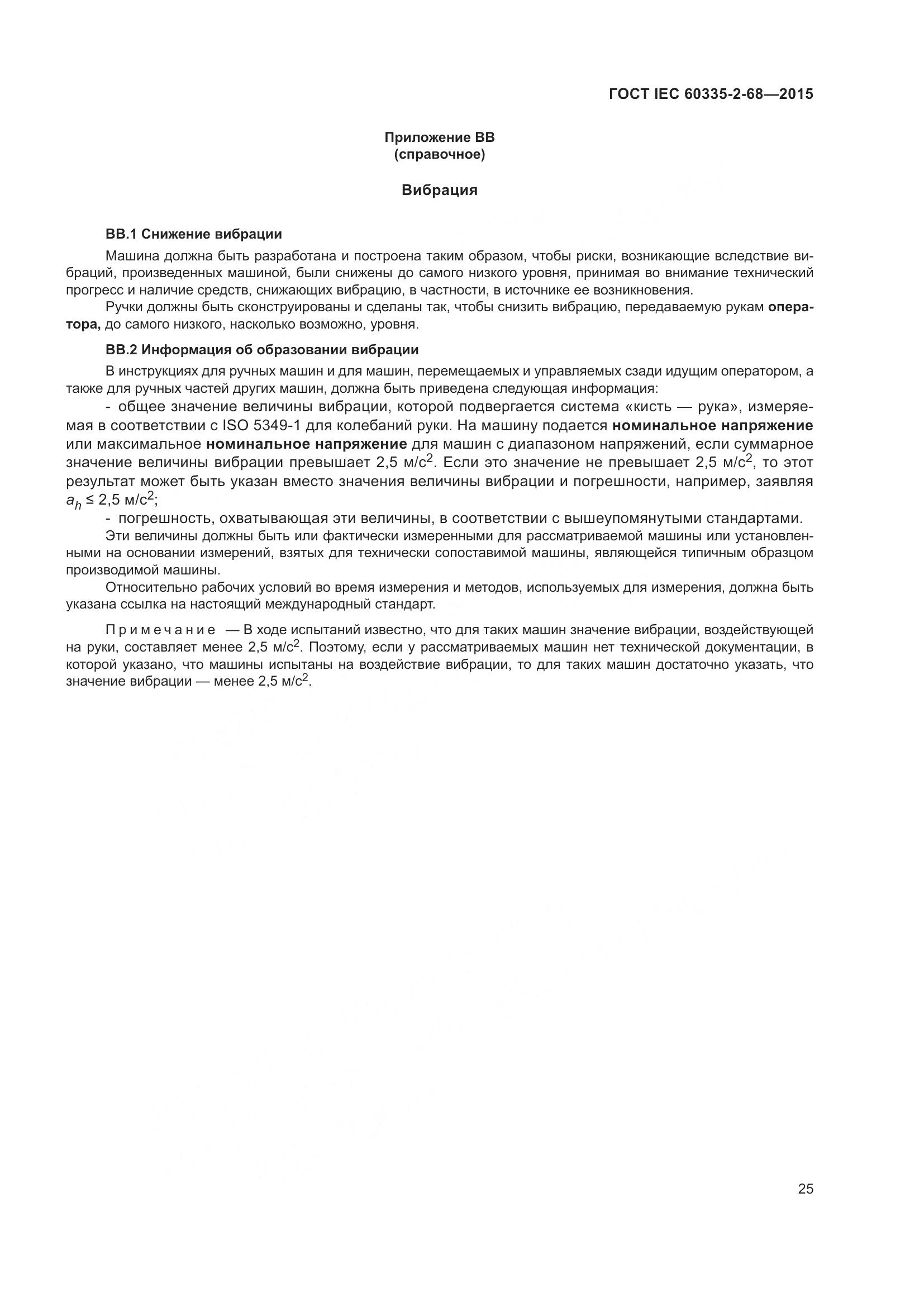 ГОСТ IEC  60335-2-68-2015, страница 31