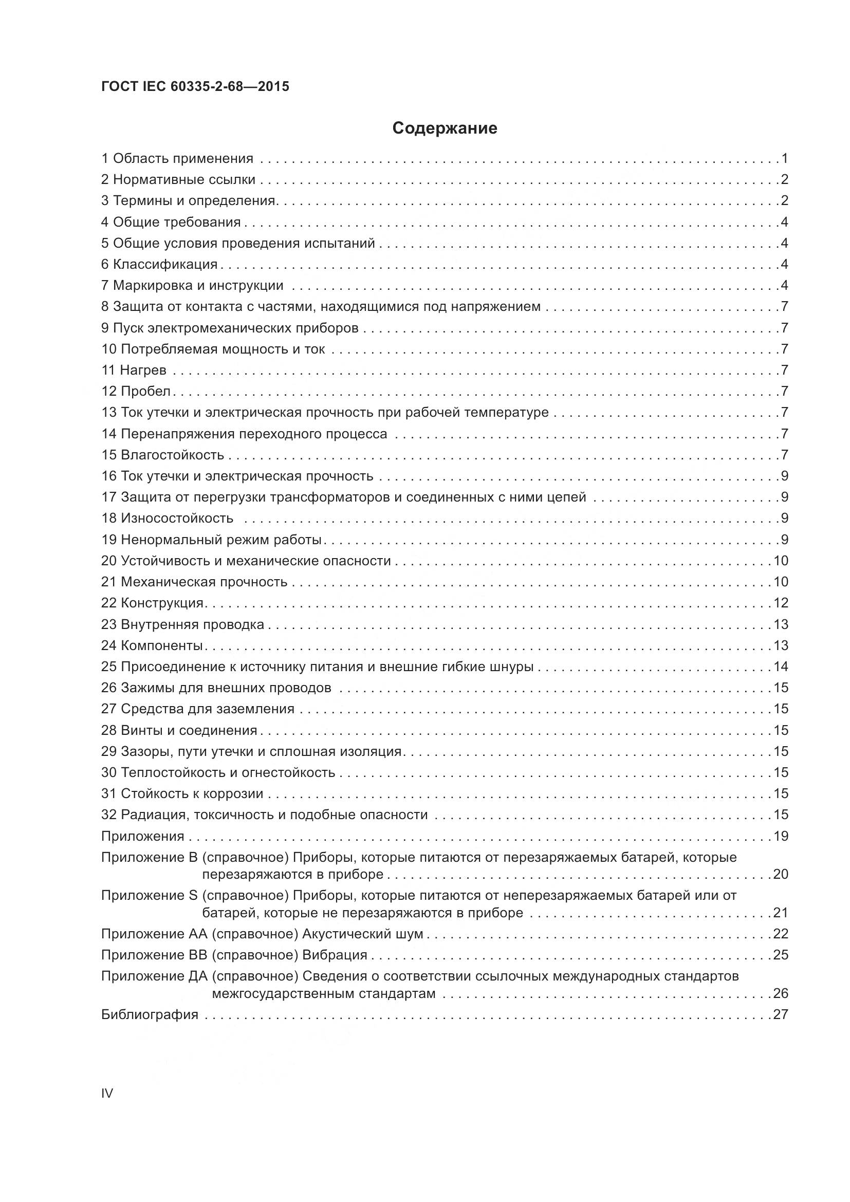 ГОСТ IEC  60335-2-68-2015, страница 4