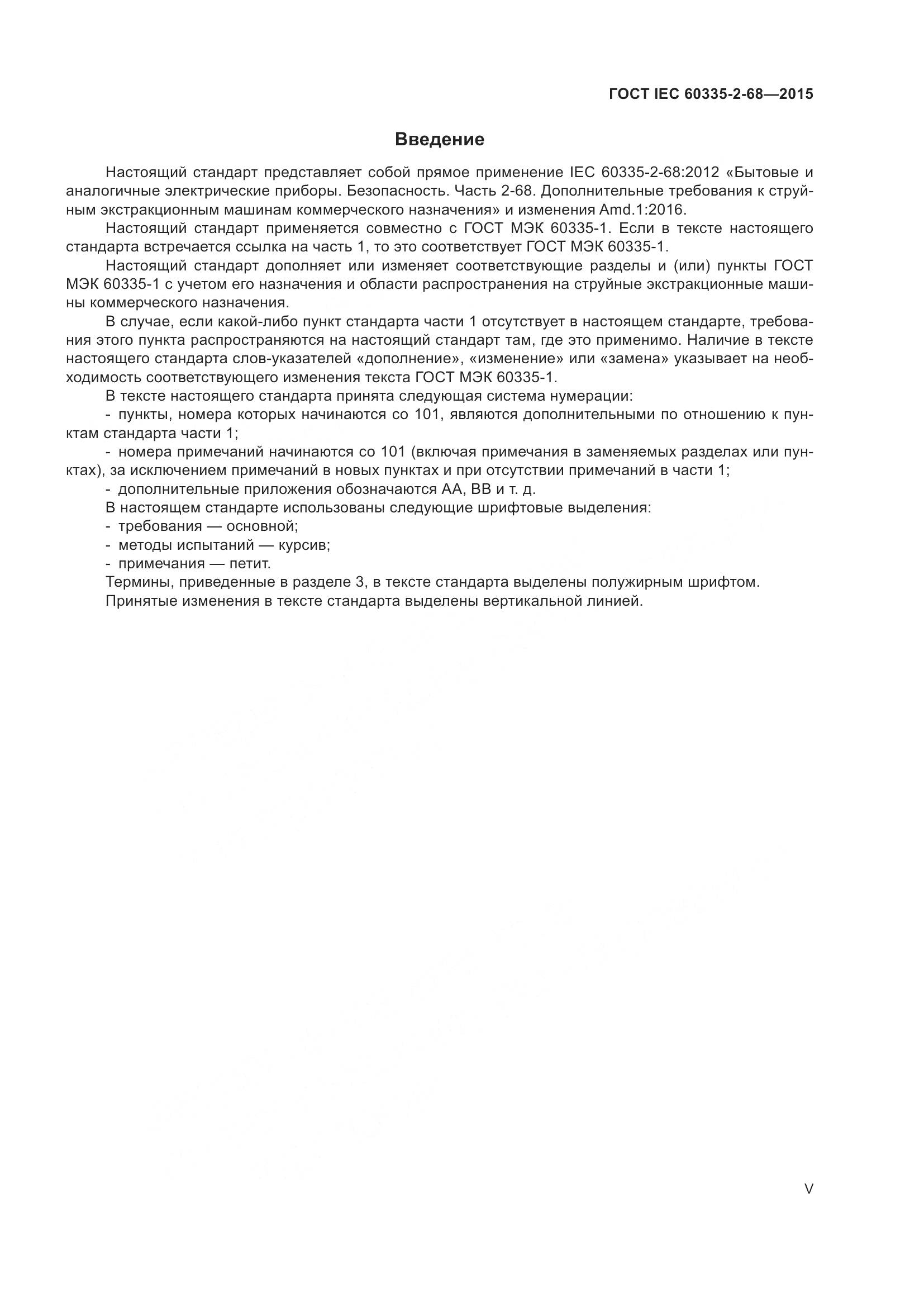 ГОСТ IEC  60335-2-68-2015, страница 5