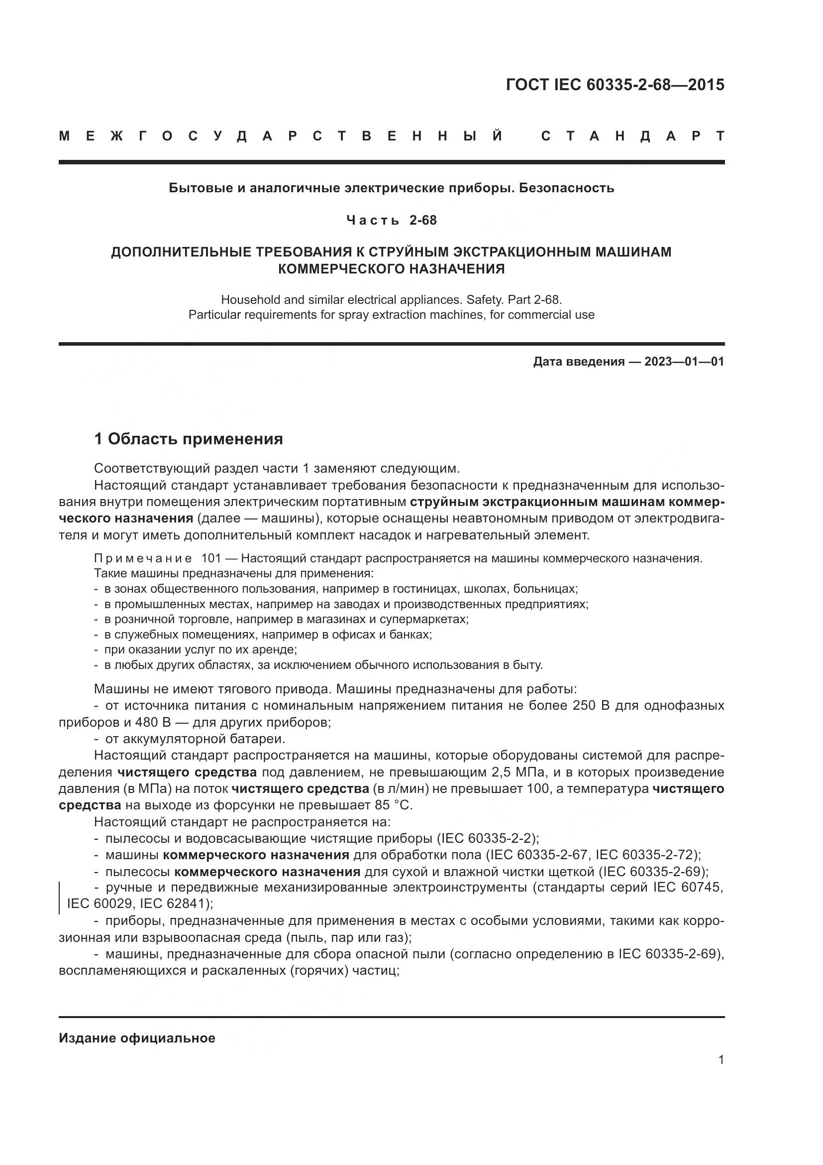 ГОСТ IEC  60335-2-68-2015, страница 7