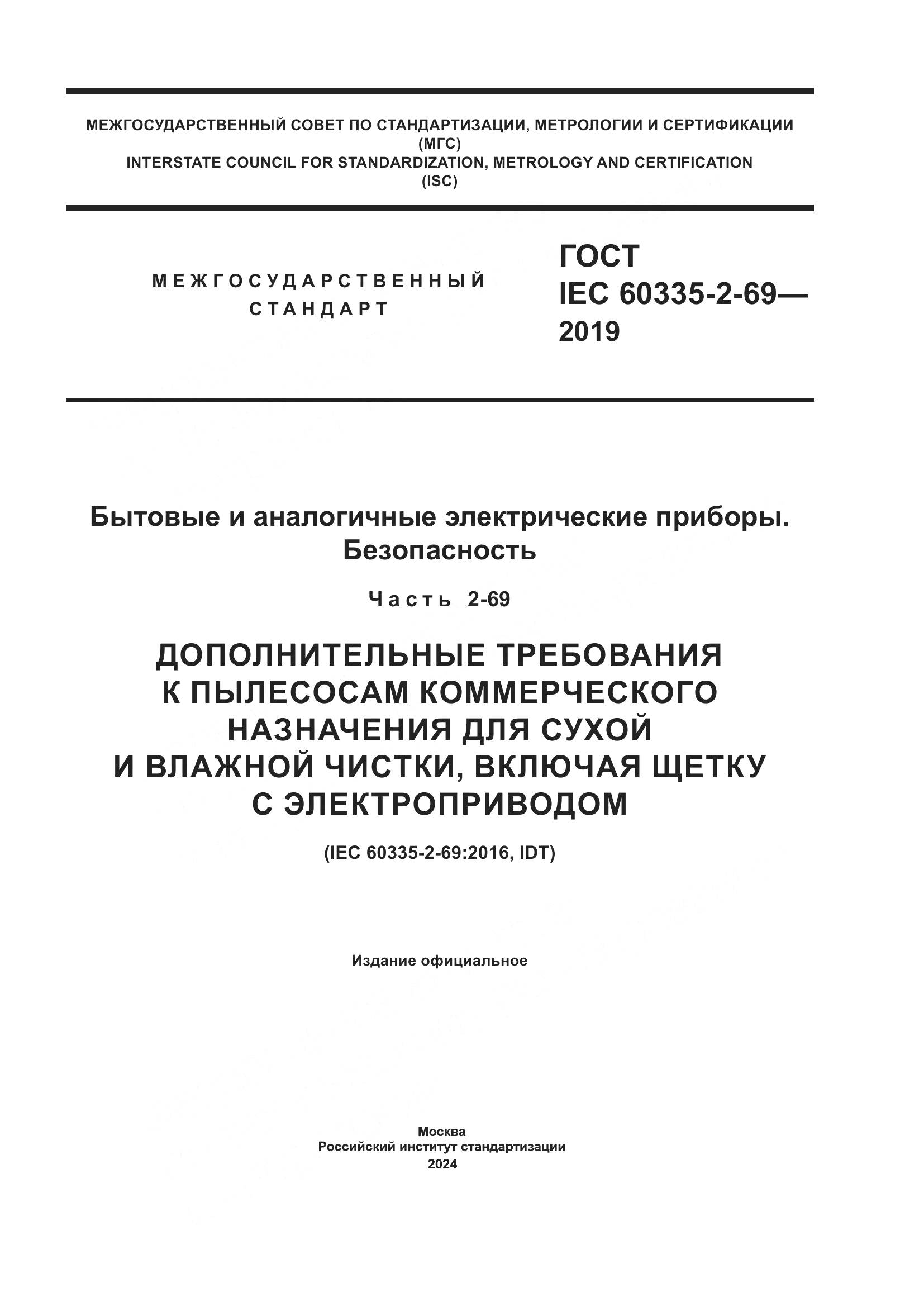 ГОСТ IEC 60335-2-69-2019, страница 1