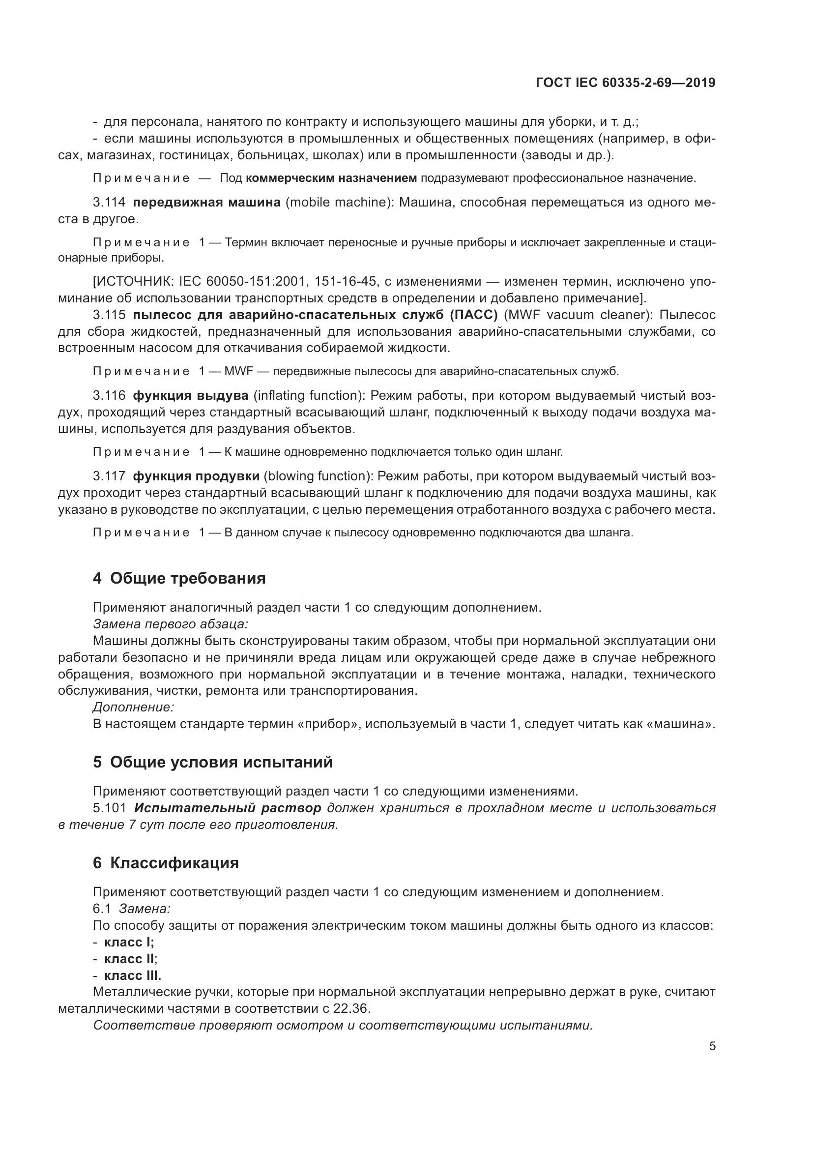 ГОСТ IEC 60335-2-69-2019, страница 11