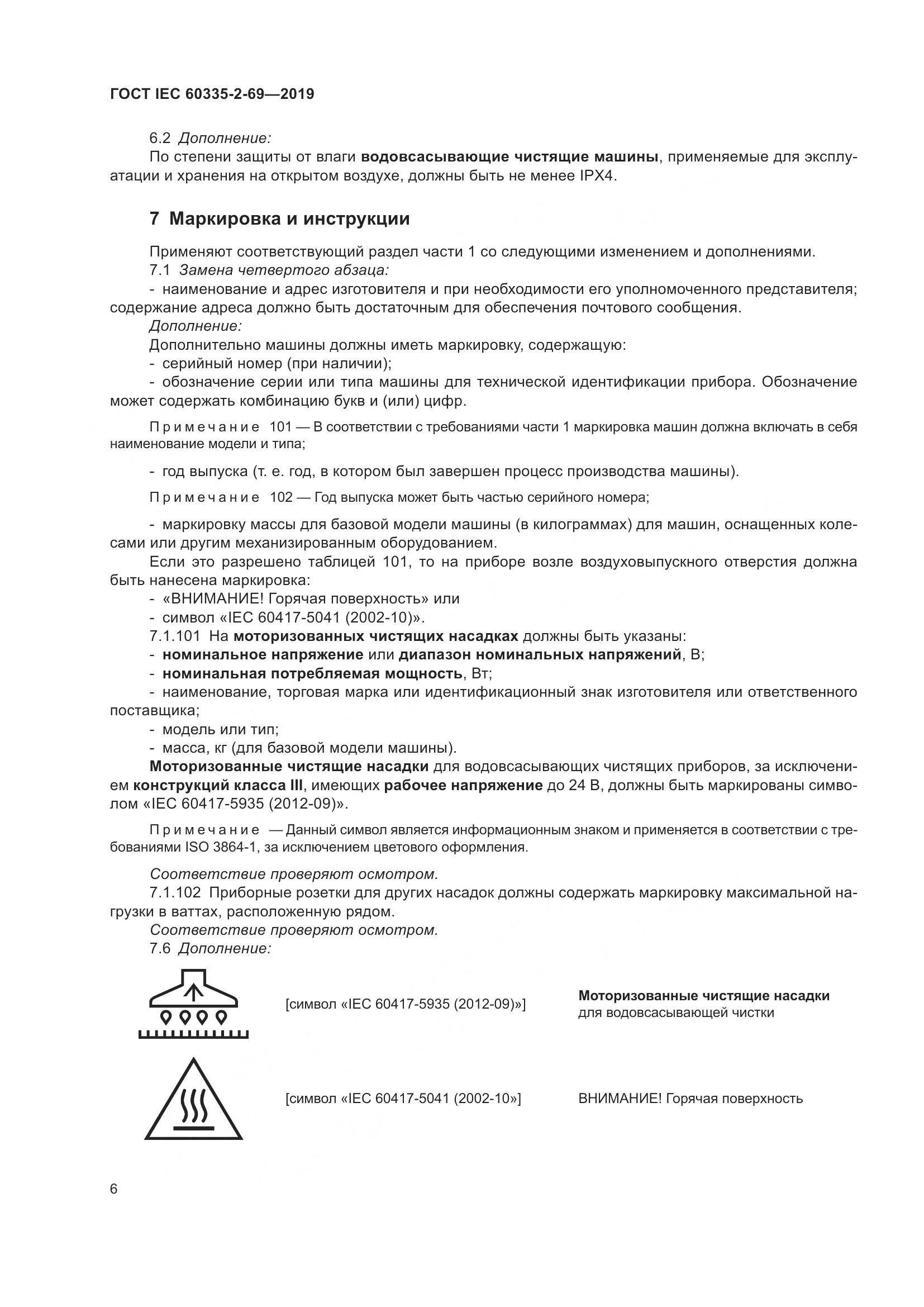 ГОСТ IEC 60335-2-69-2019, страница 12