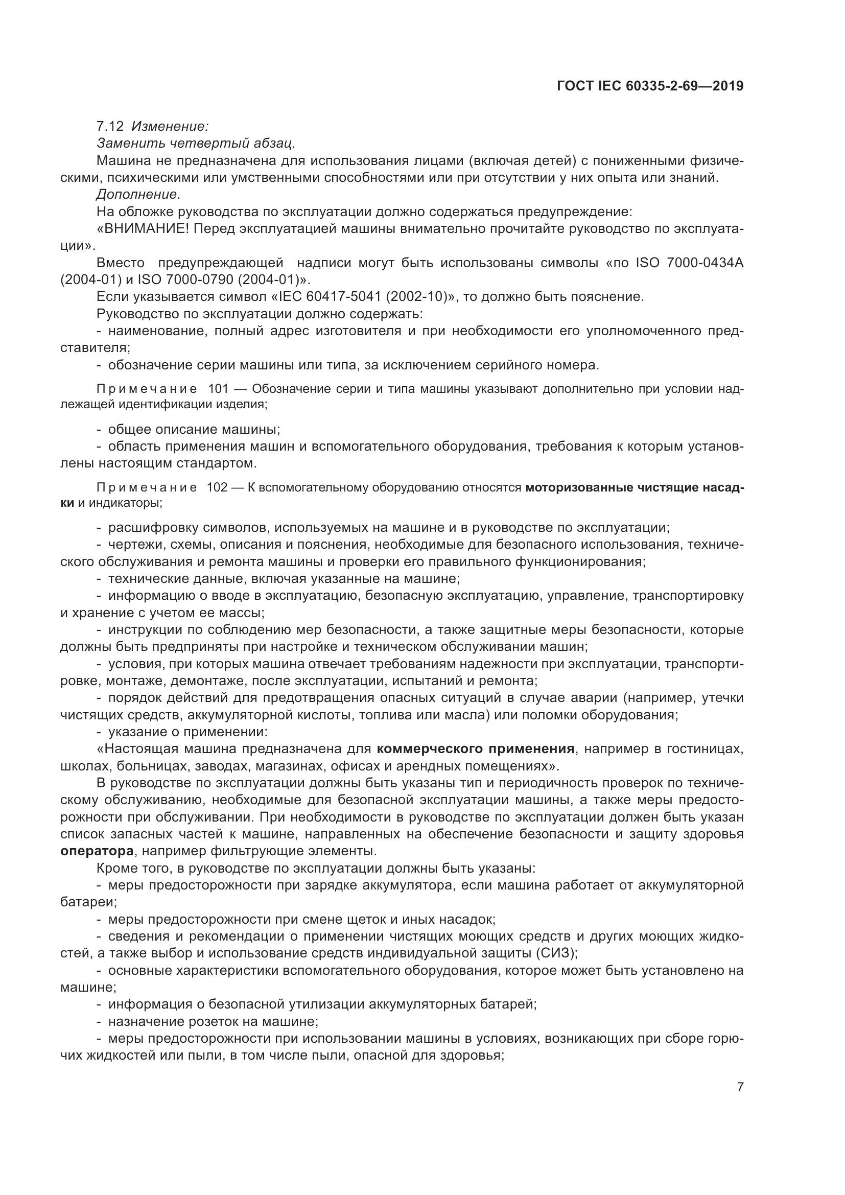 ГОСТ IEC 60335-2-69-2019, страница 13