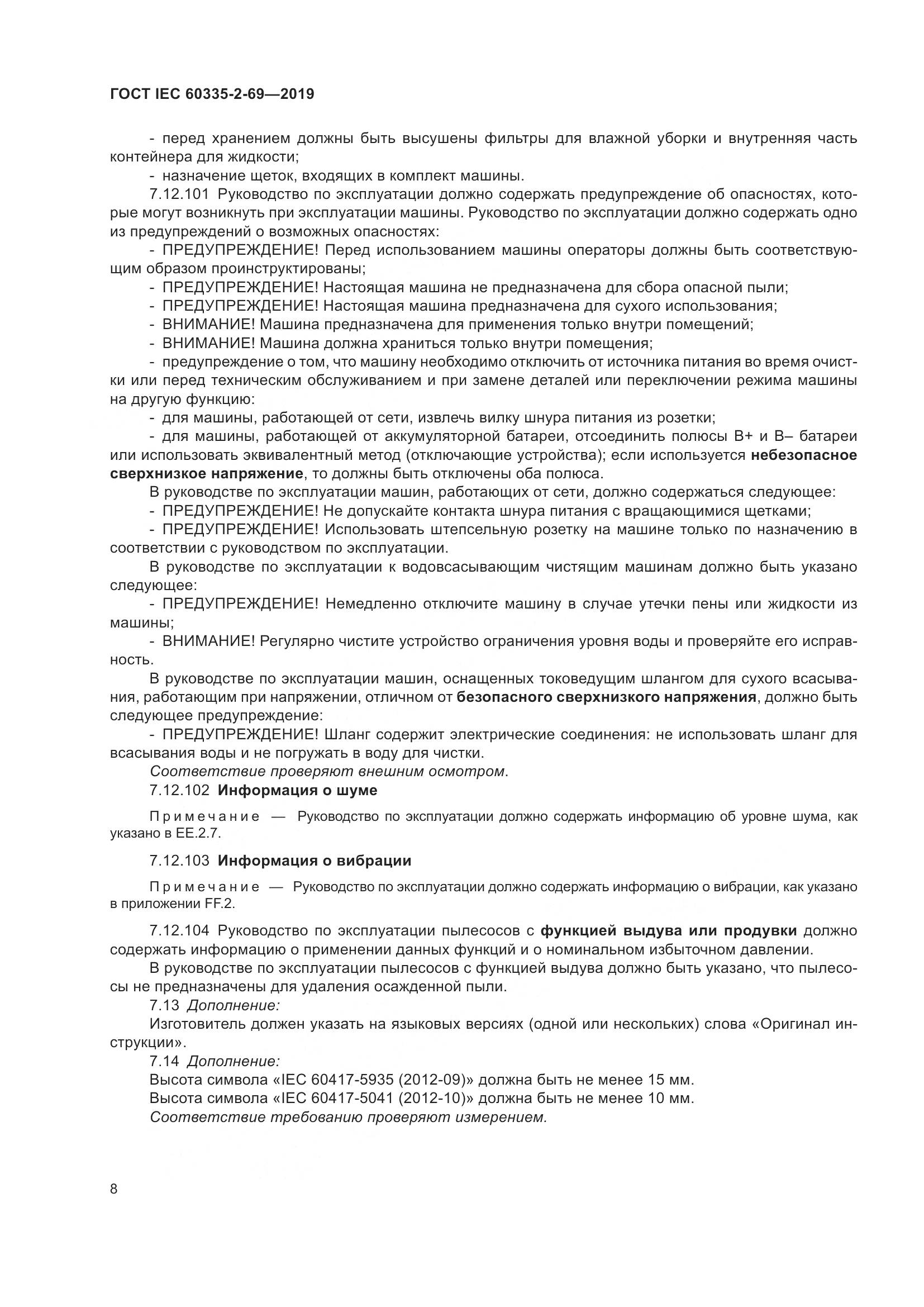 ГОСТ IEC 60335-2-69-2019, страница 14