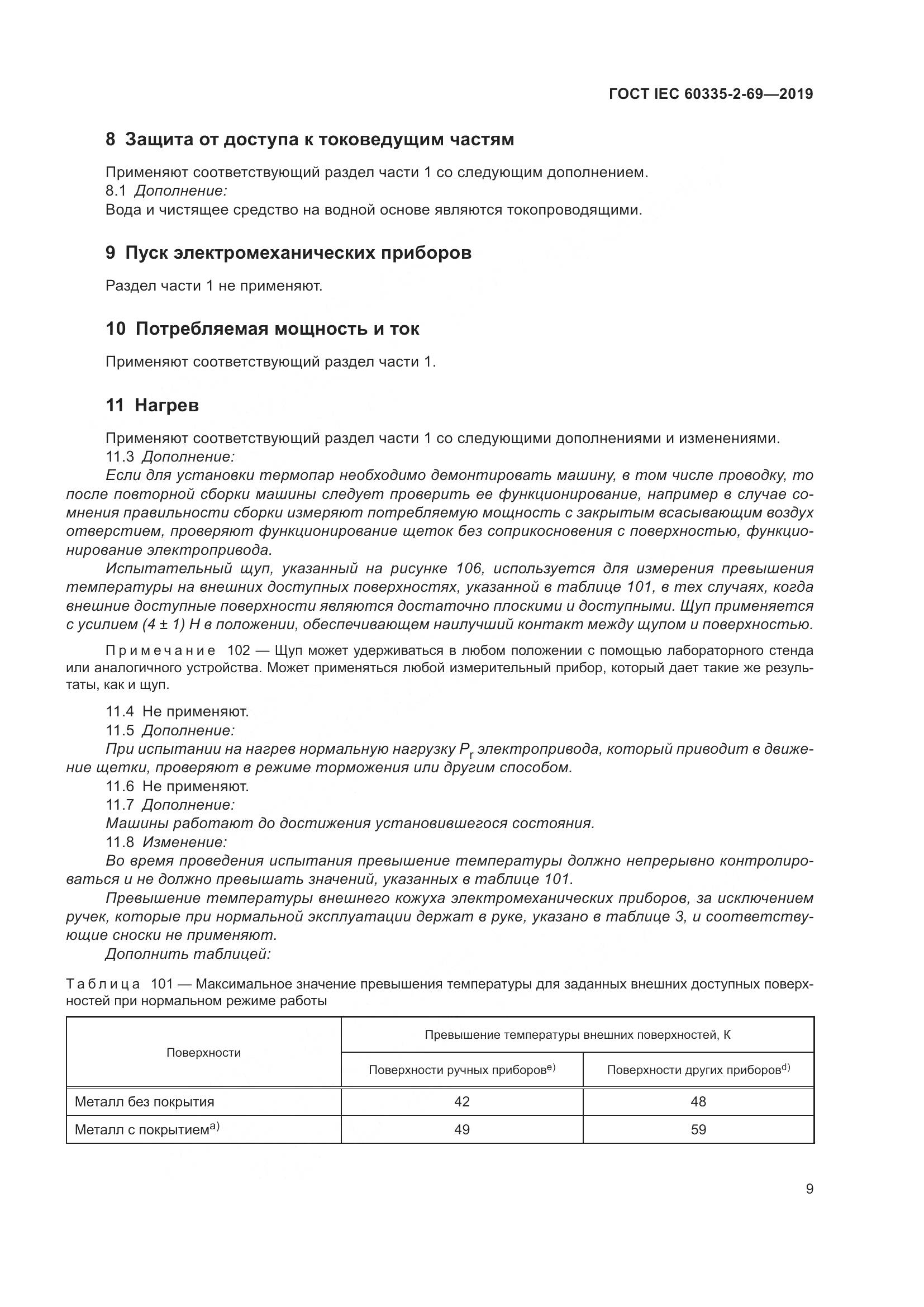 ГОСТ IEC 60335-2-69-2019, страница 15