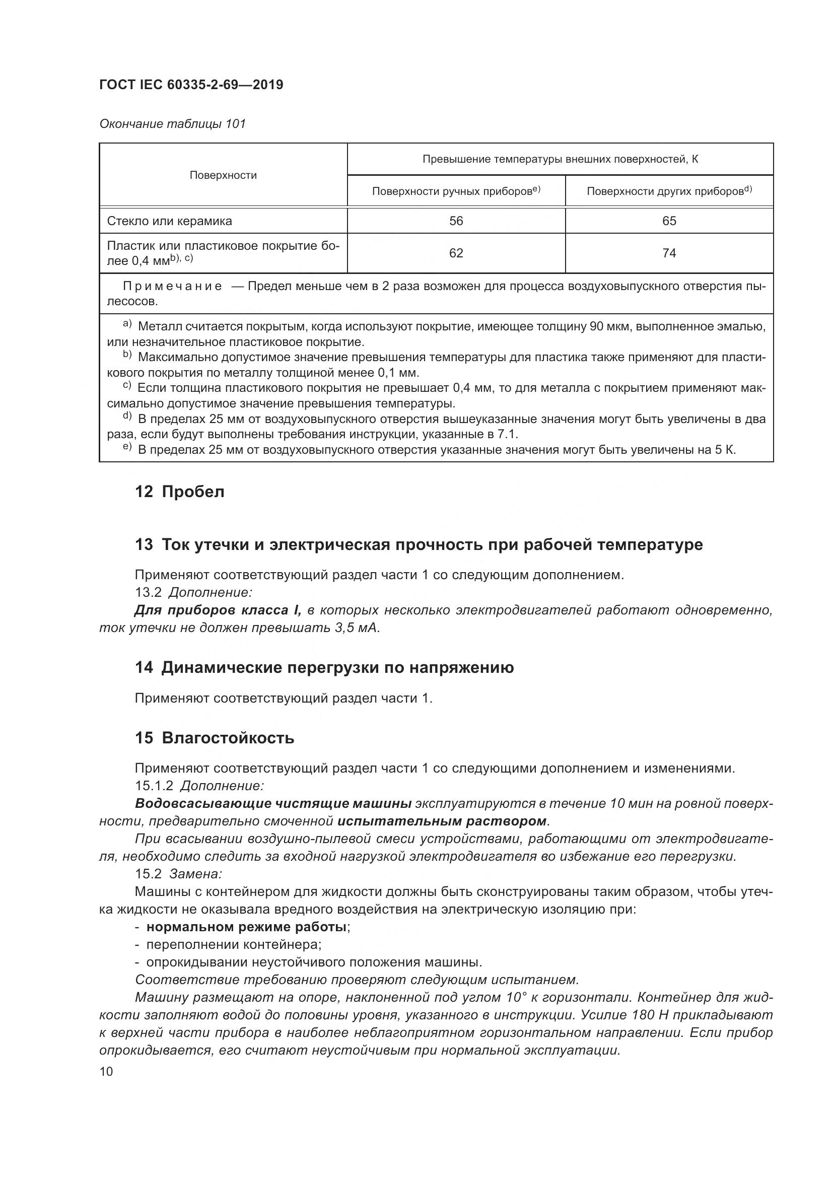 ГОСТ IEC 60335-2-69-2019, страница 16