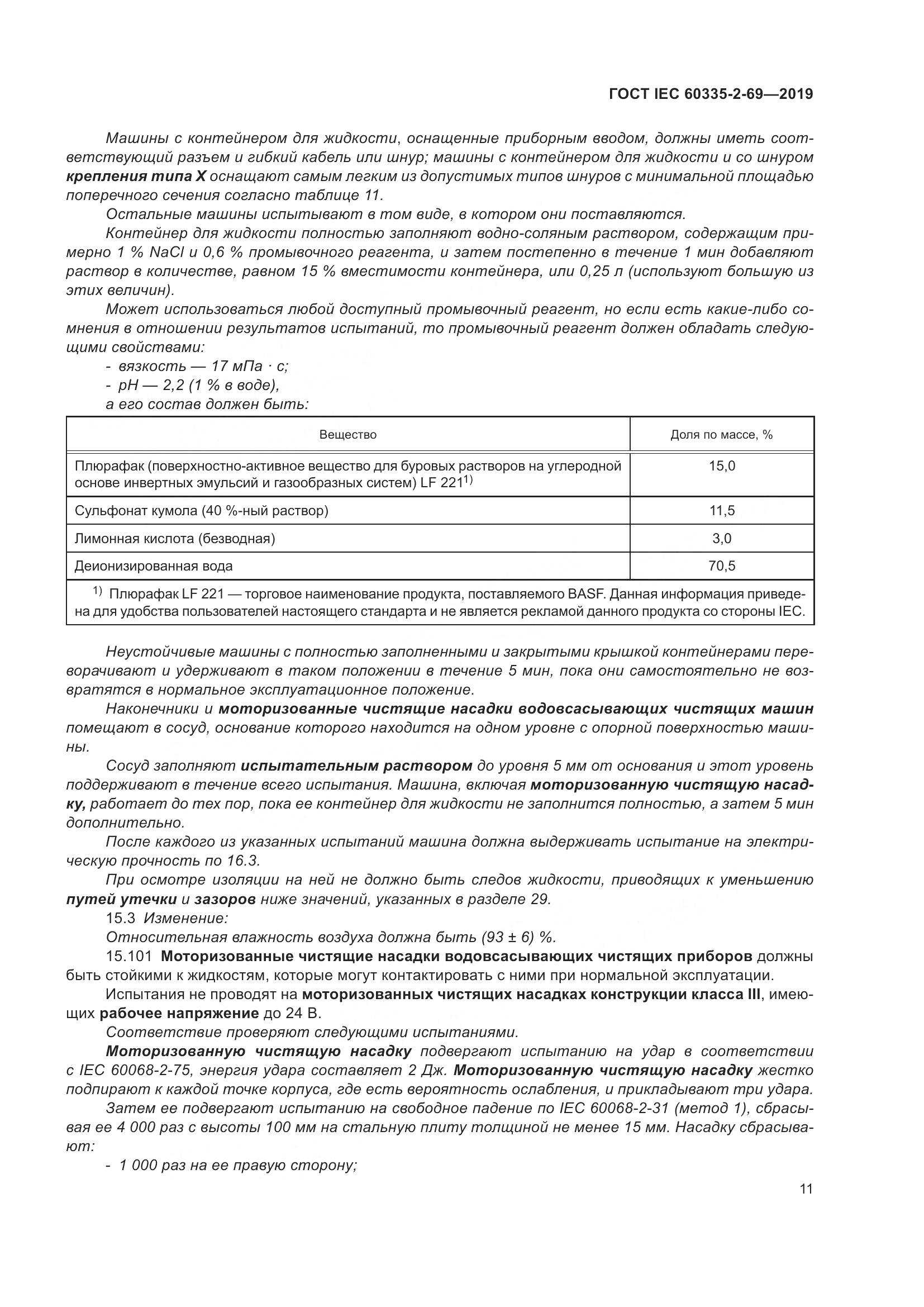 ГОСТ IEC 60335-2-69-2019, страница 17
