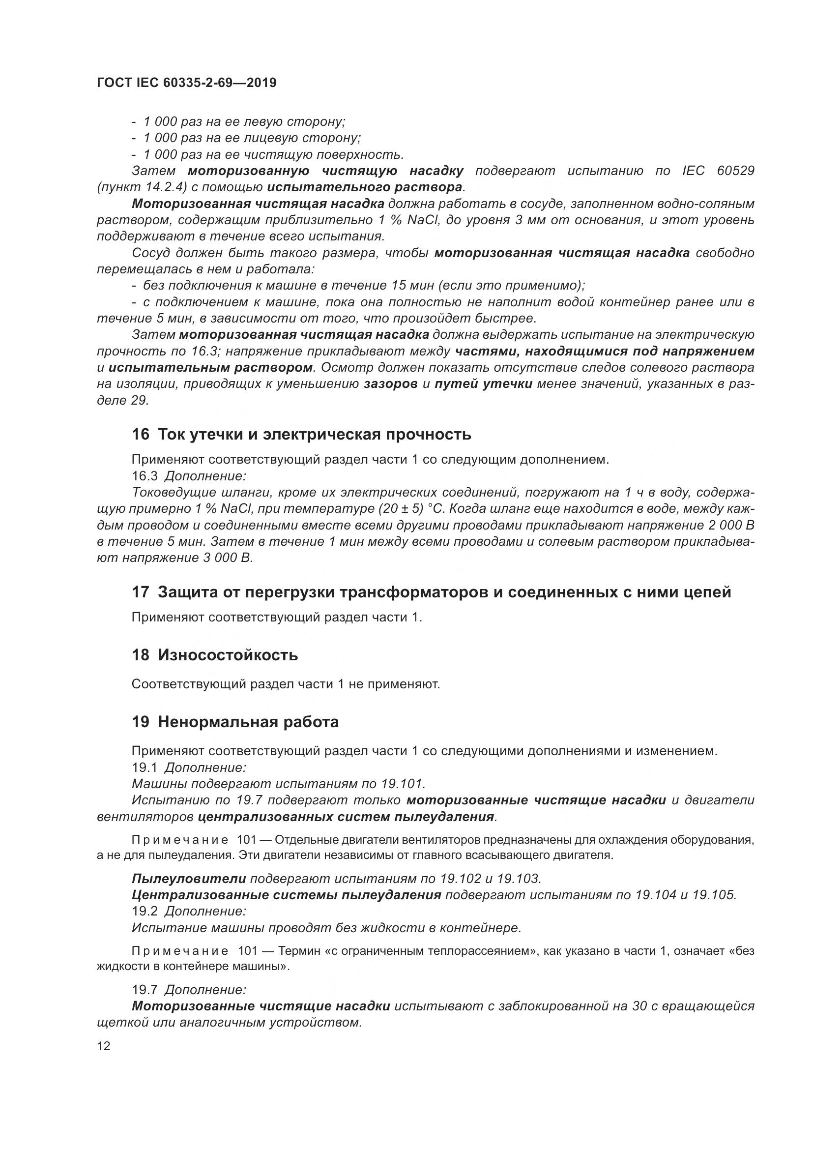 ГОСТ IEC 60335-2-69-2019, страница 18