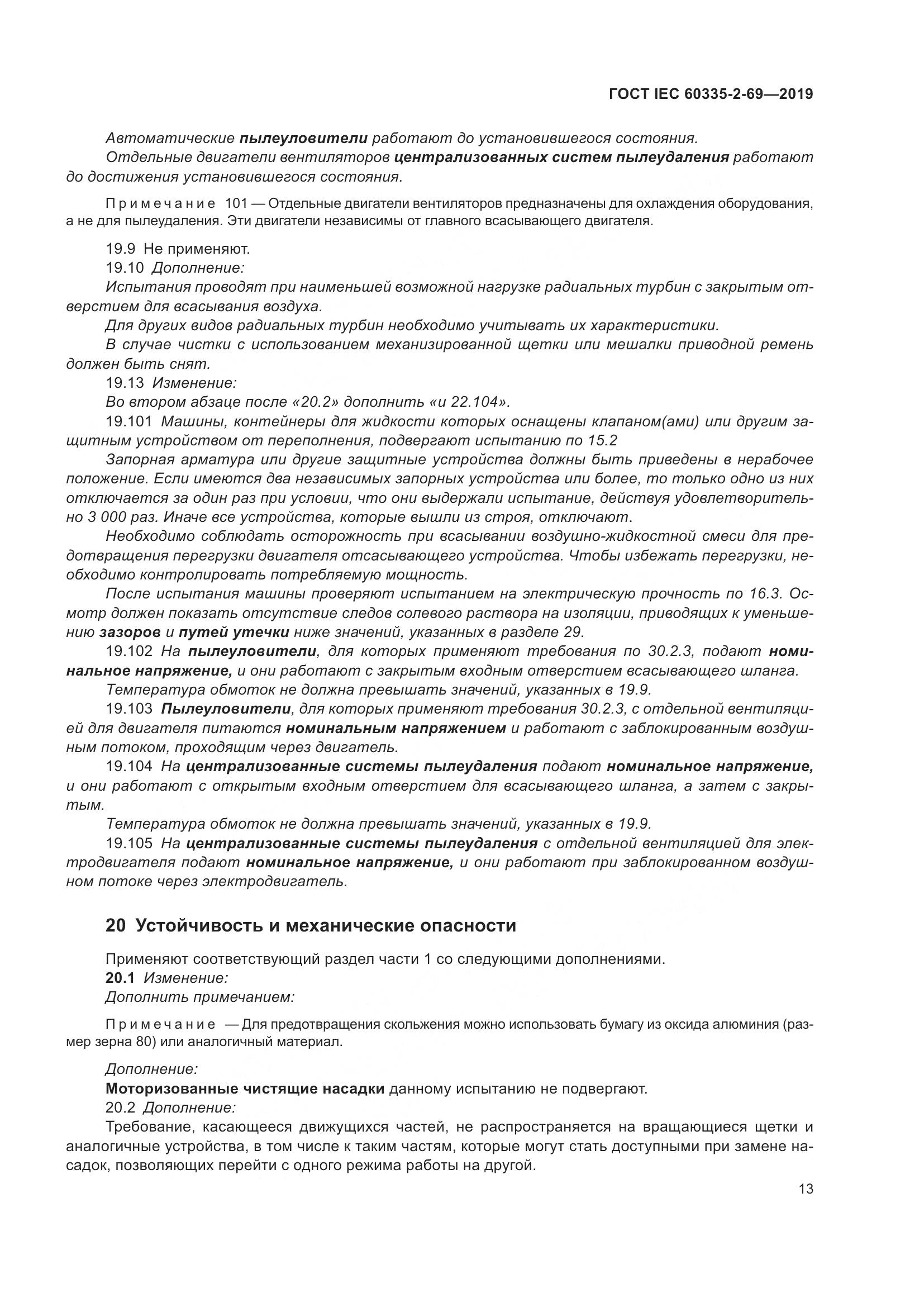 ГОСТ IEC 60335-2-69-2019, страница 19
