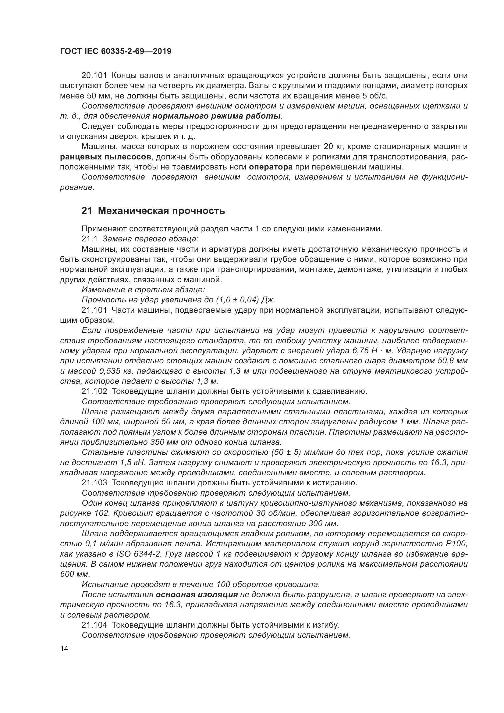ГОСТ IEC 60335-2-69-2019, страница 20