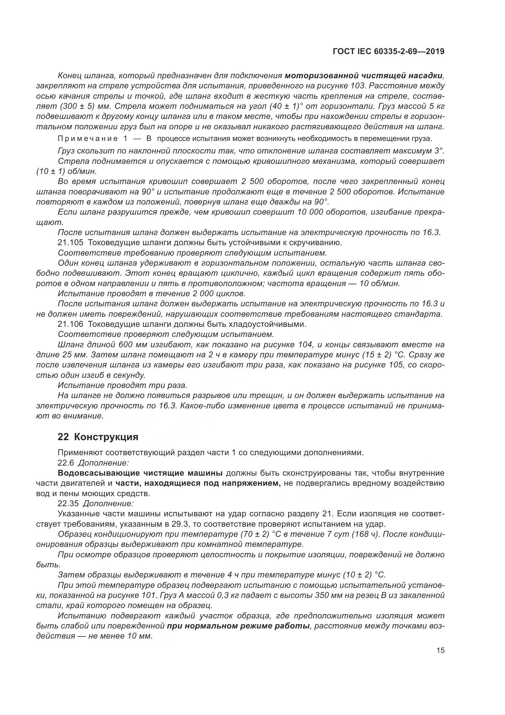 ГОСТ IEC 60335-2-69-2019, страница 21