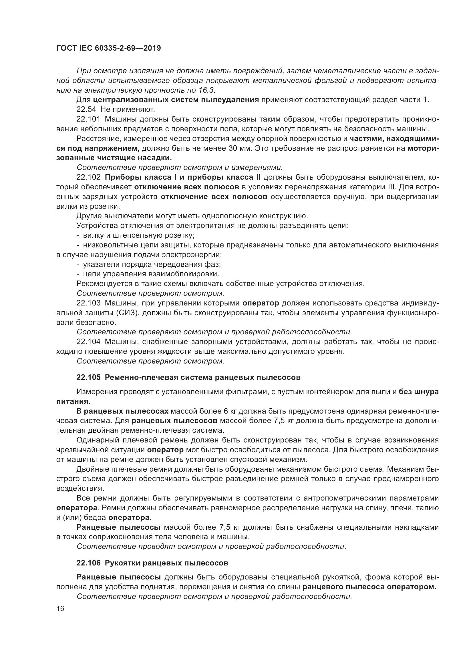 ГОСТ IEC 60335-2-69-2019, страница 22