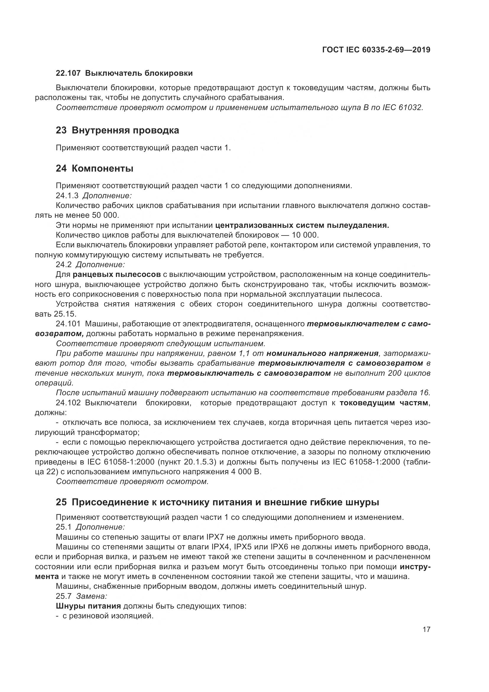 ГОСТ IEC 60335-2-69-2019, страница 23