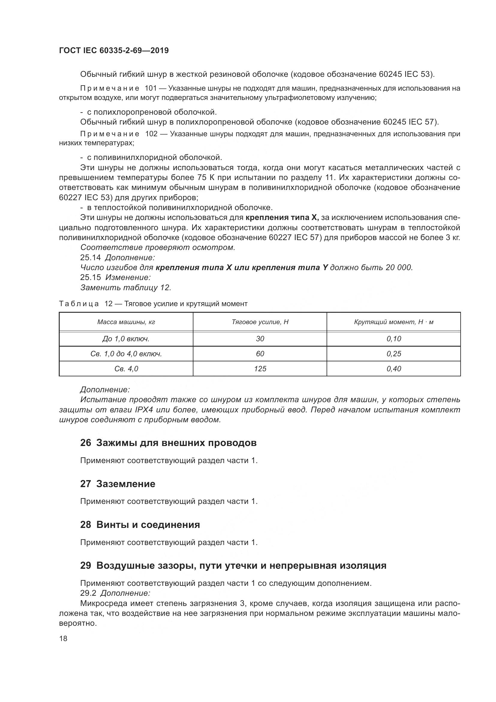 ГОСТ IEC 60335-2-69-2019, страница 24