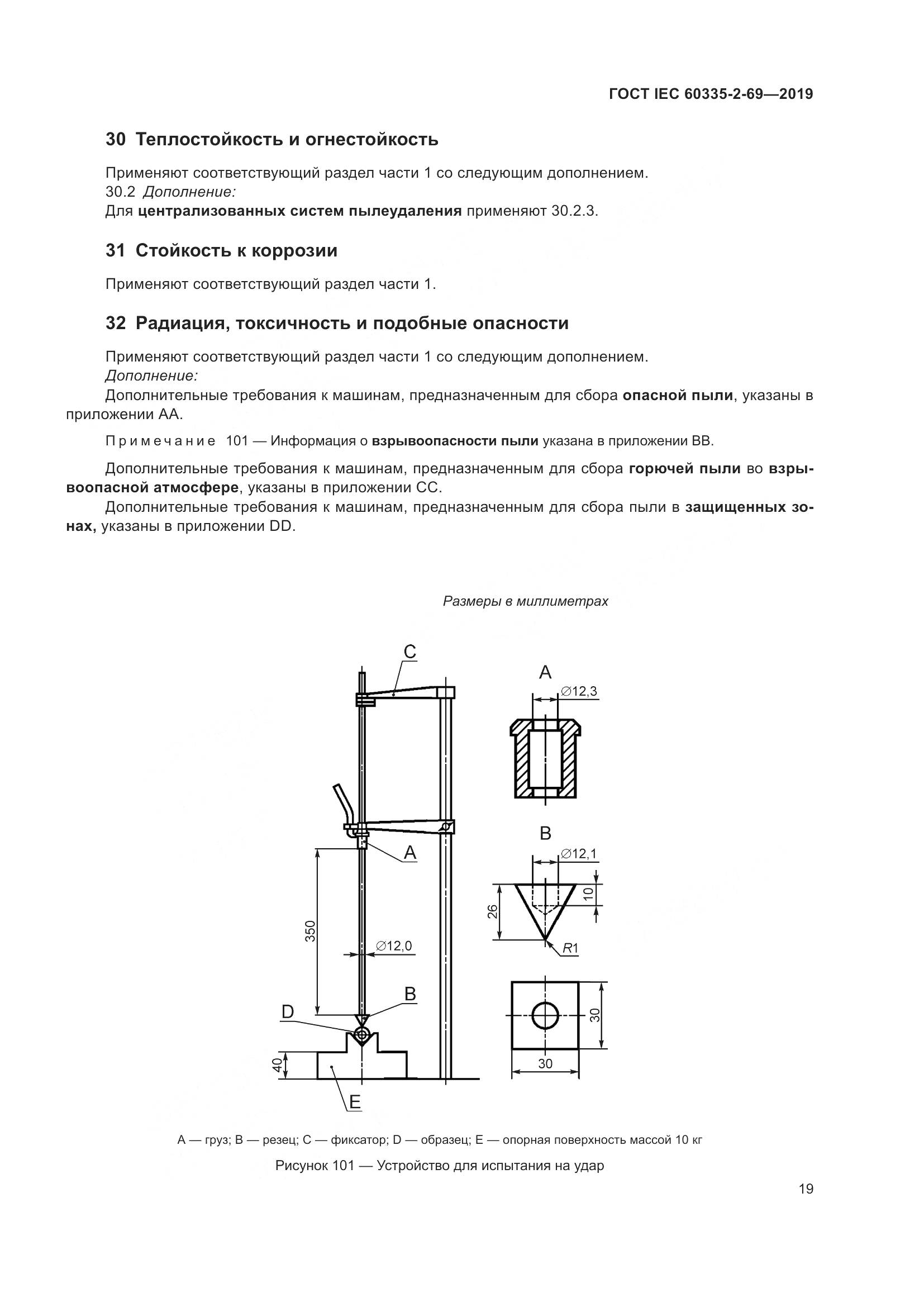 ГОСТ IEC 60335-2-69-2019, страница 25