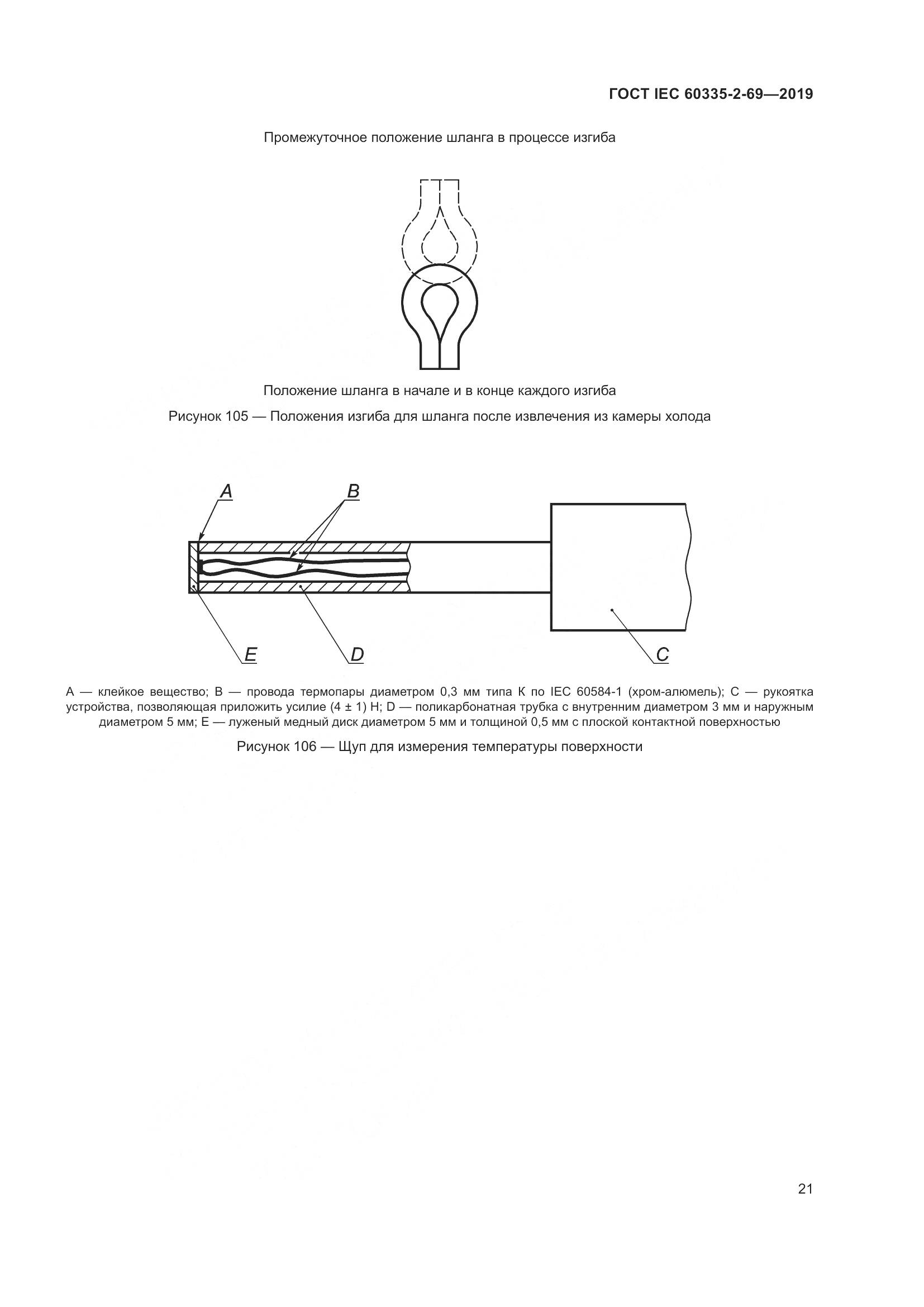 ГОСТ IEC 60335-2-69-2019, страница 27