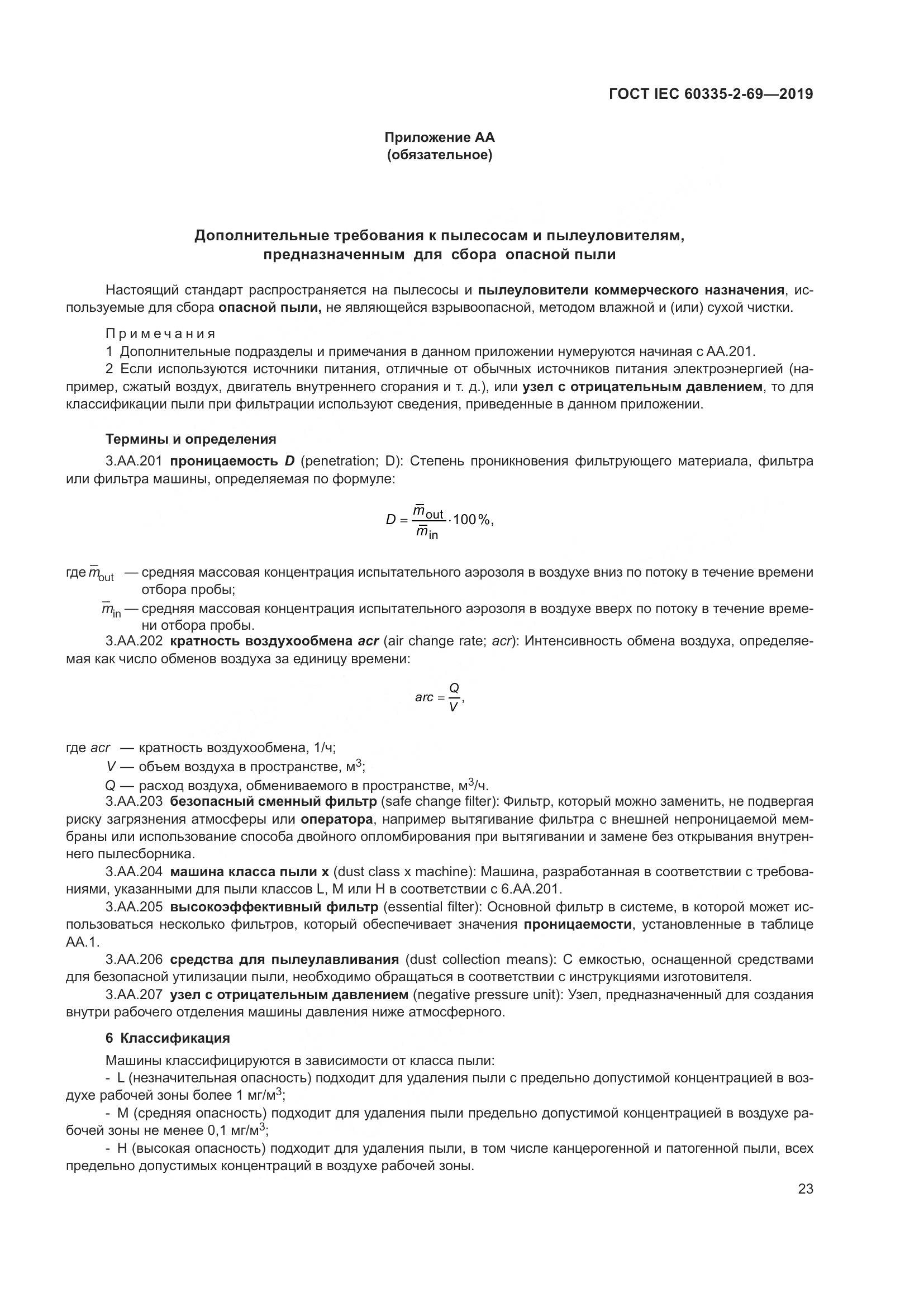 ГОСТ IEC 60335-2-69-2019, страница 29
