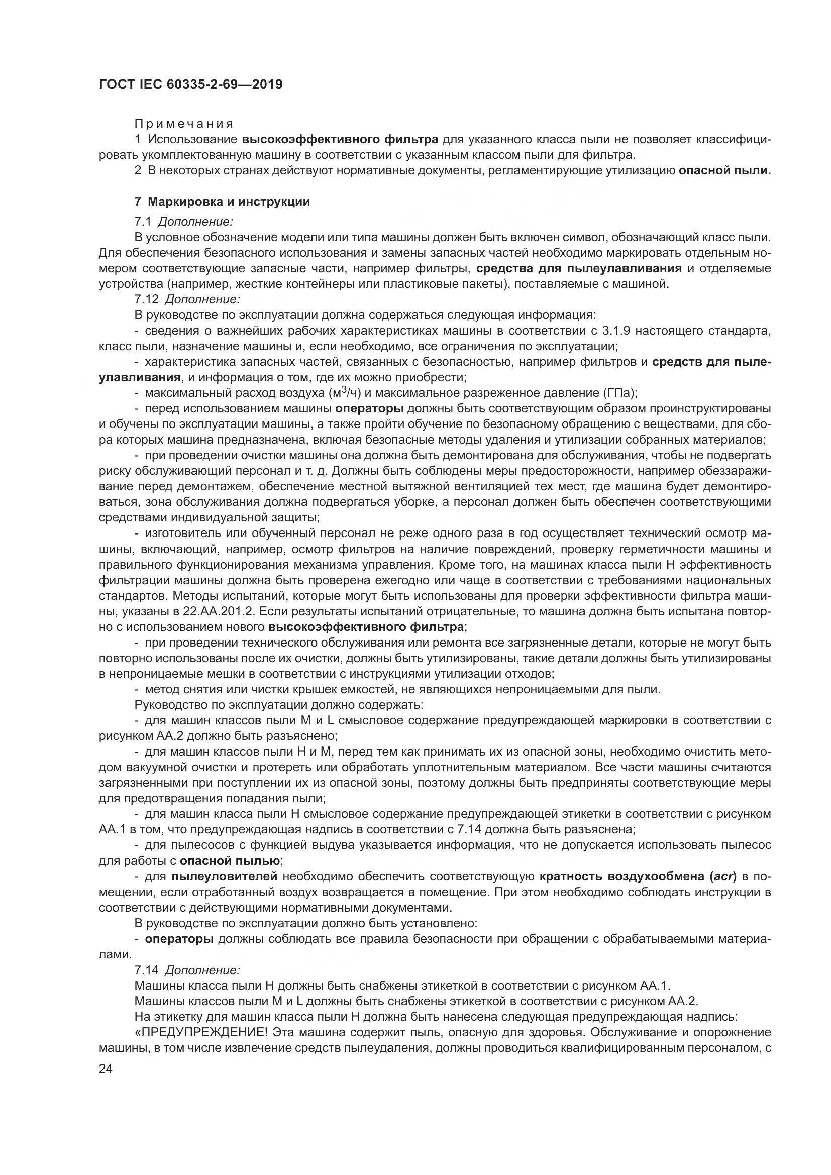ГОСТ IEC 60335-2-69-2019, страница 30