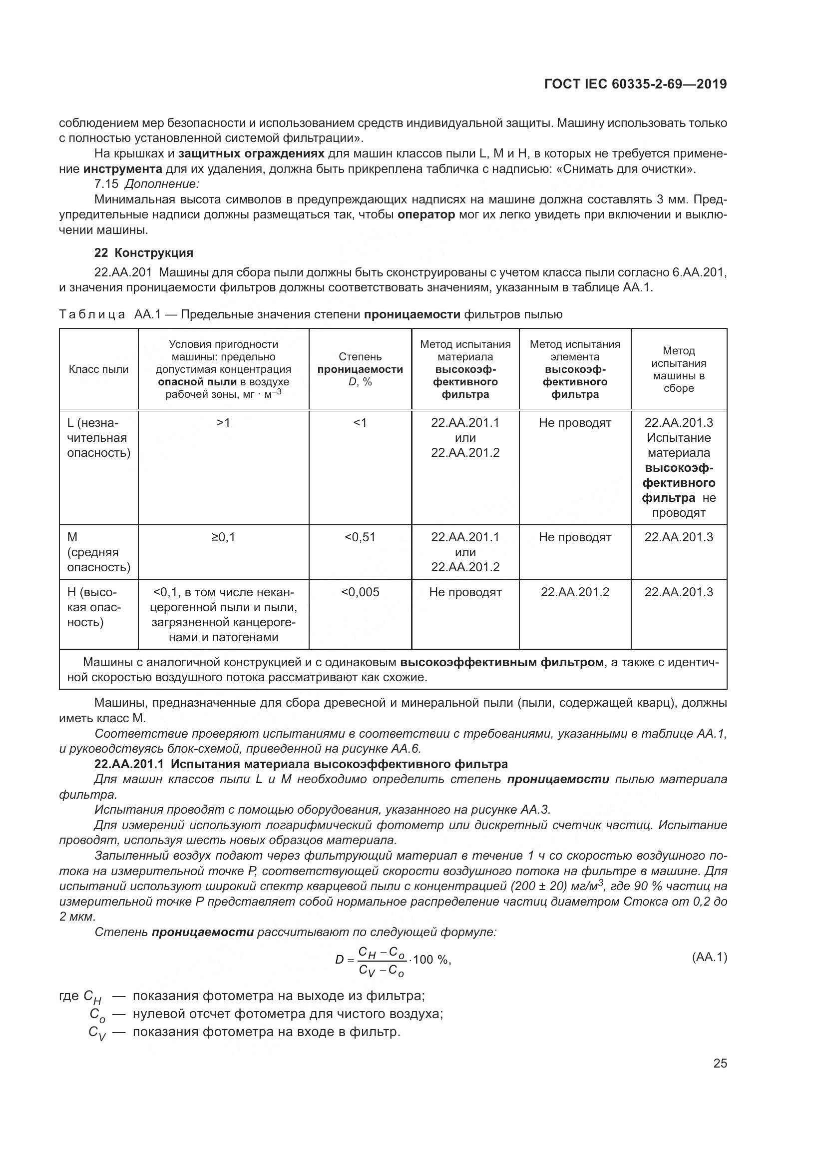 ГОСТ IEC 60335-2-69-2019, страница 31