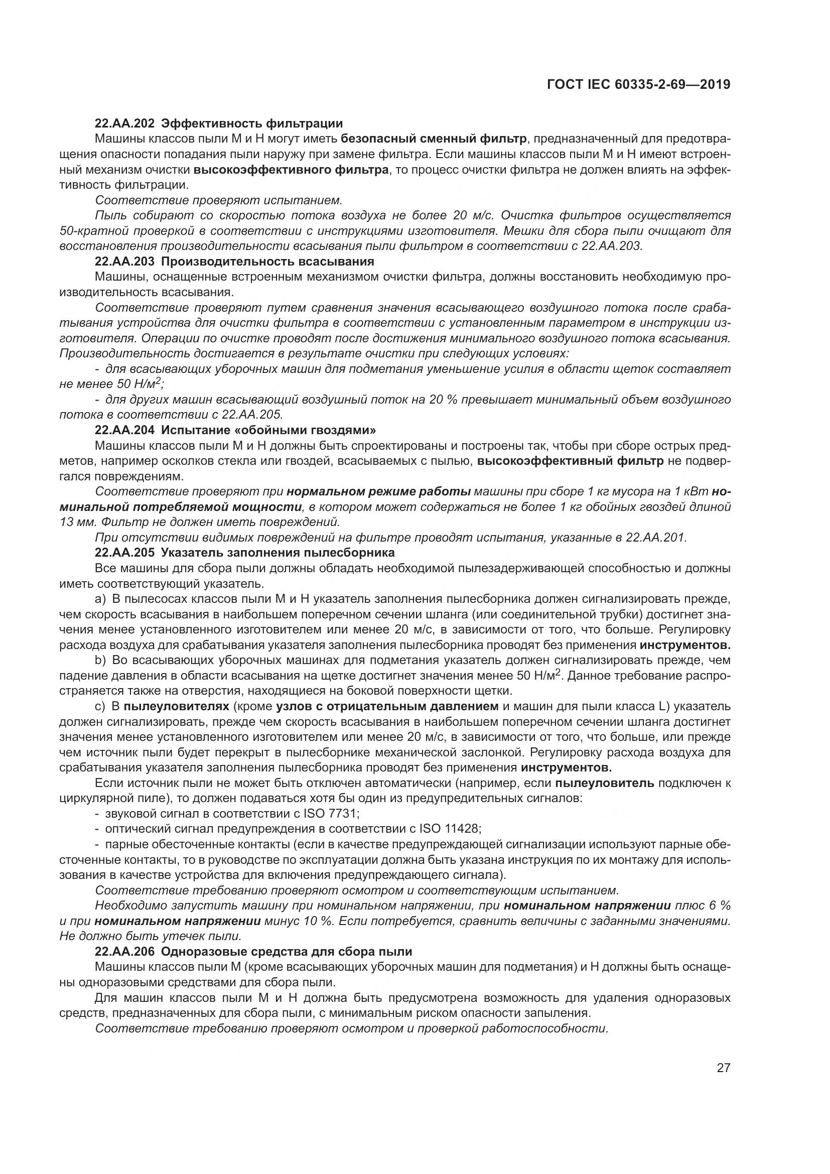 ГОСТ IEC 60335-2-69-2019, страница 33