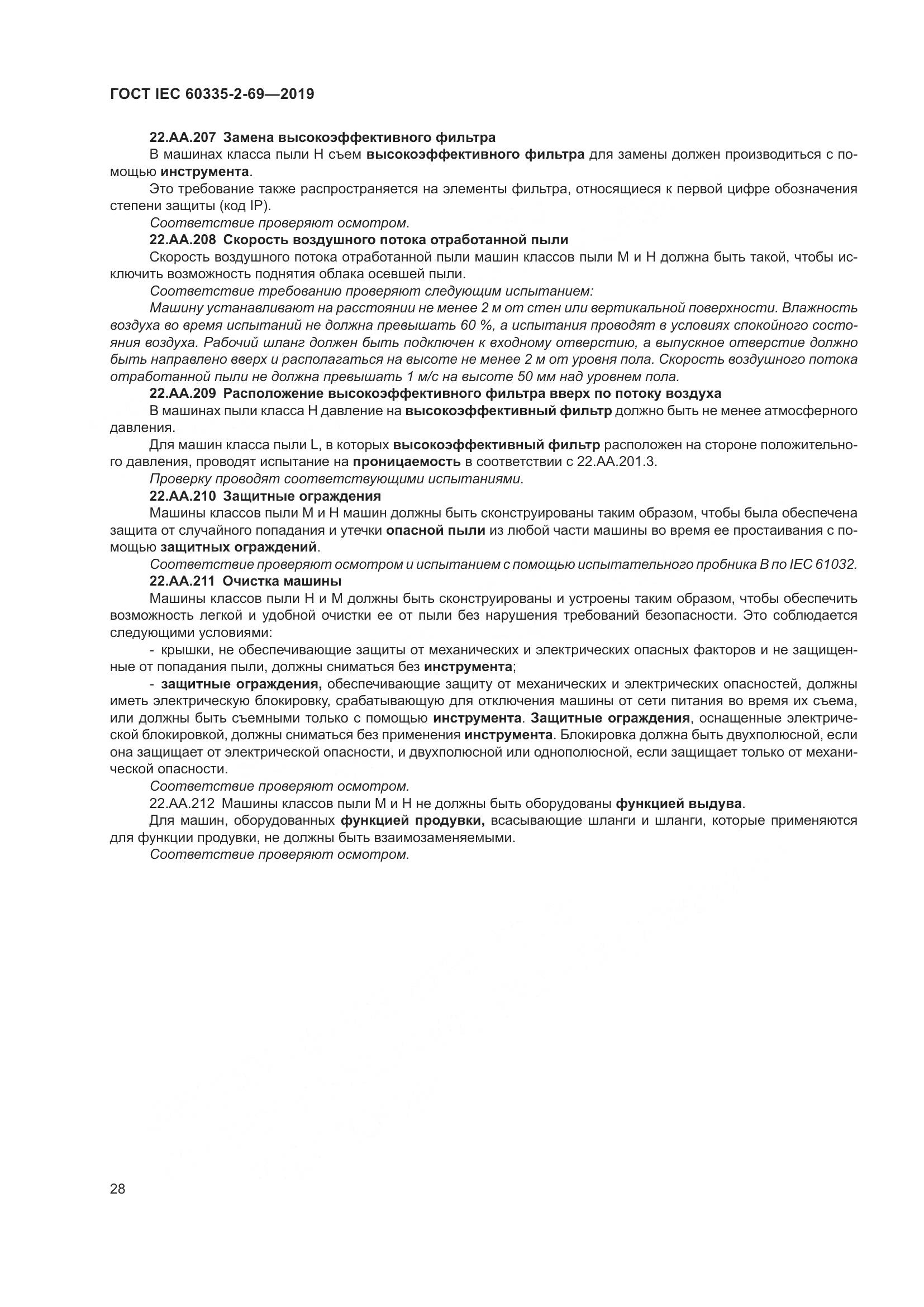 ГОСТ IEC 60335-2-69-2019, страница 34