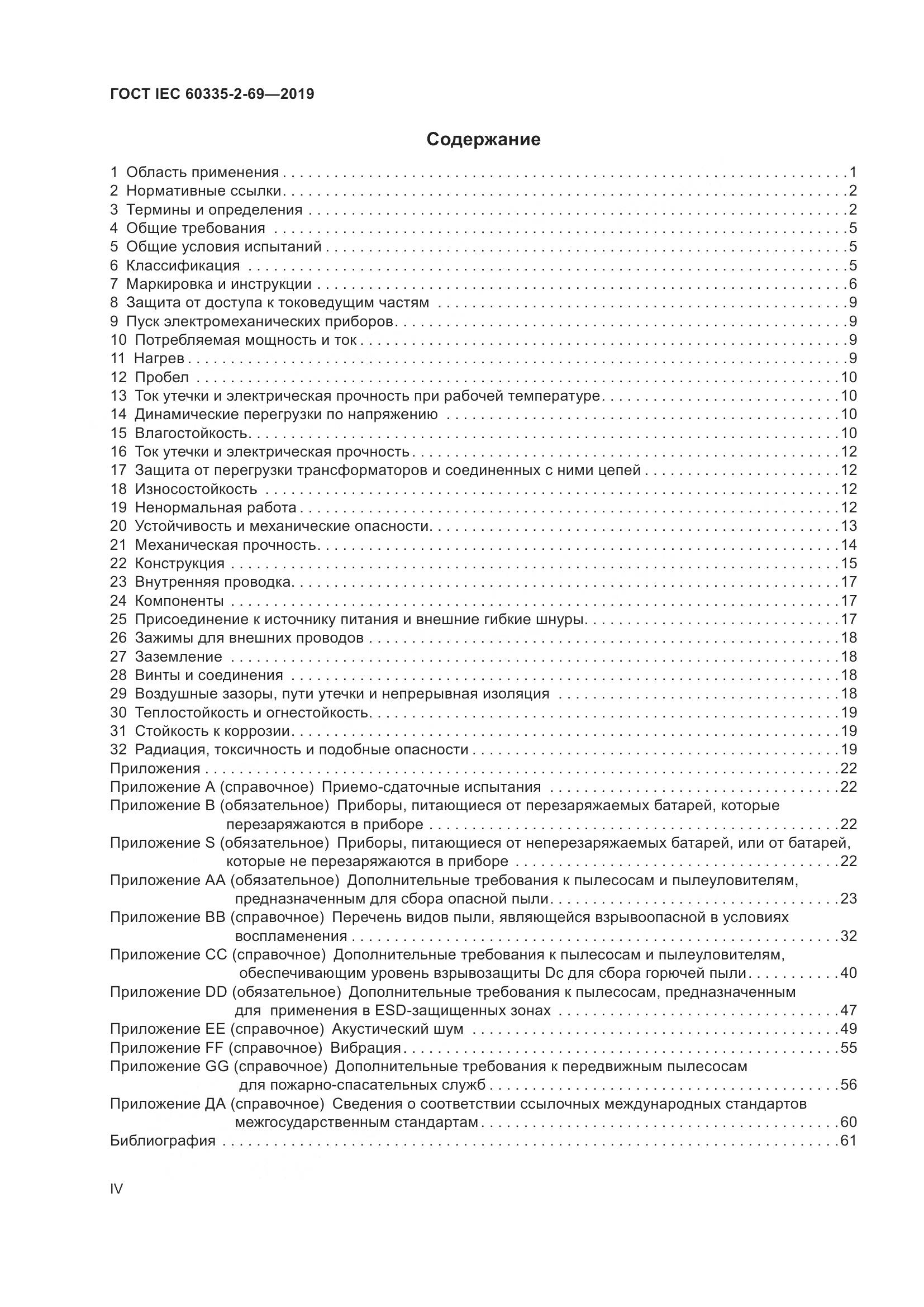 ГОСТ IEC 60335-2-69-2019, страница 4