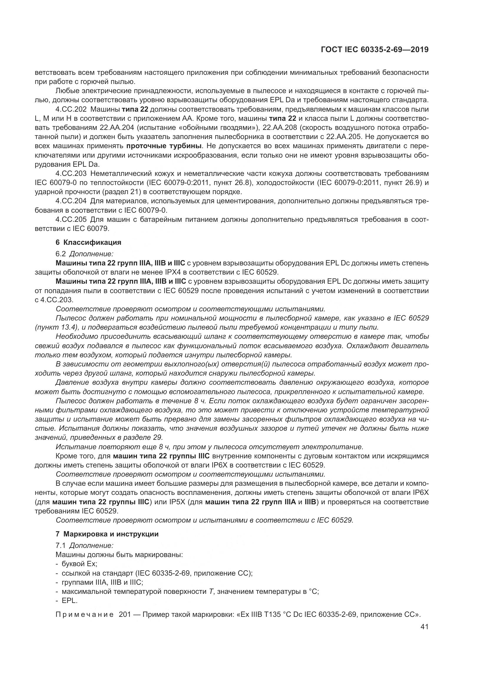 ГОСТ IEC 60335-2-69-2019, страница 47