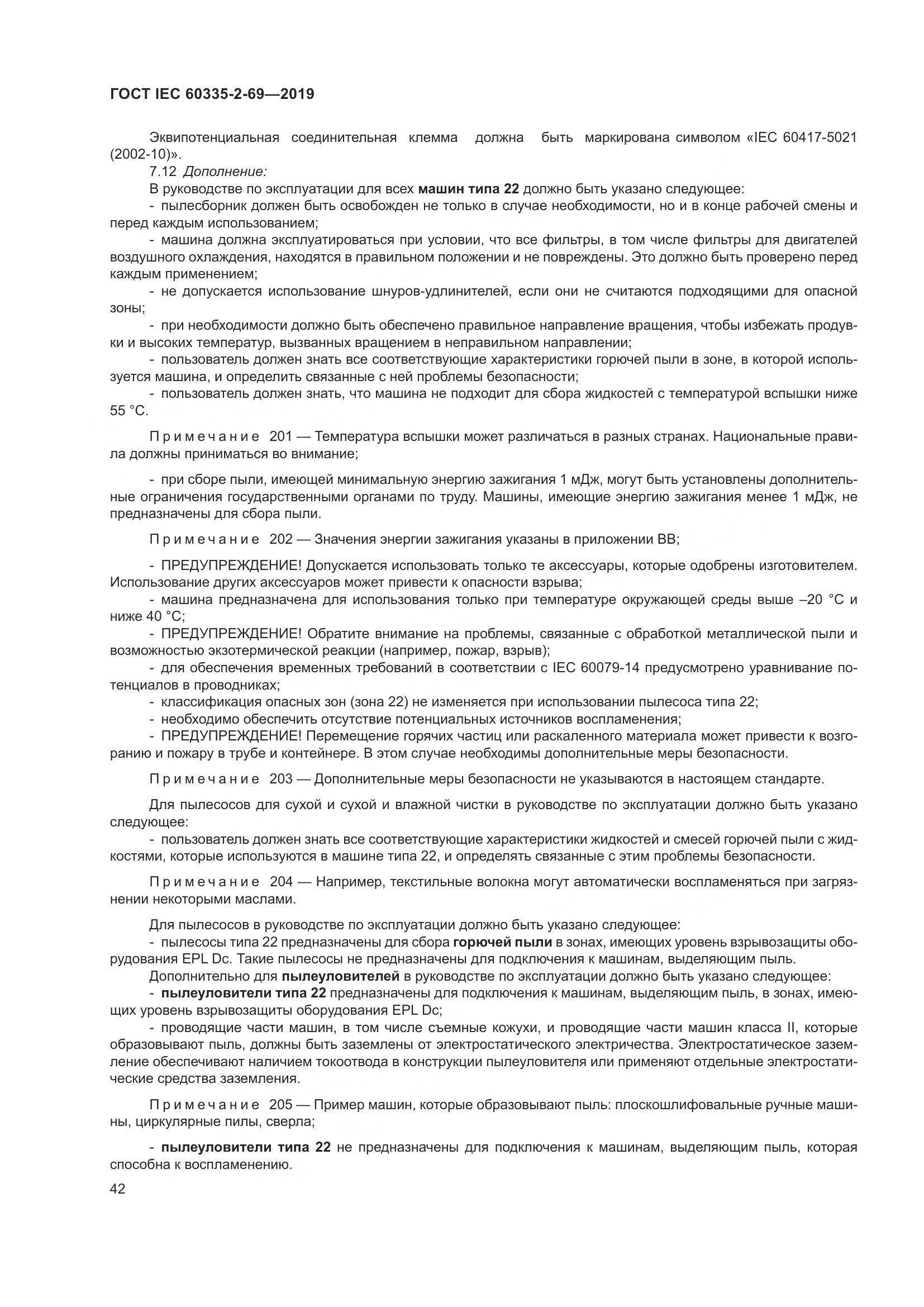 ГОСТ IEC 60335-2-69-2019, страница 48