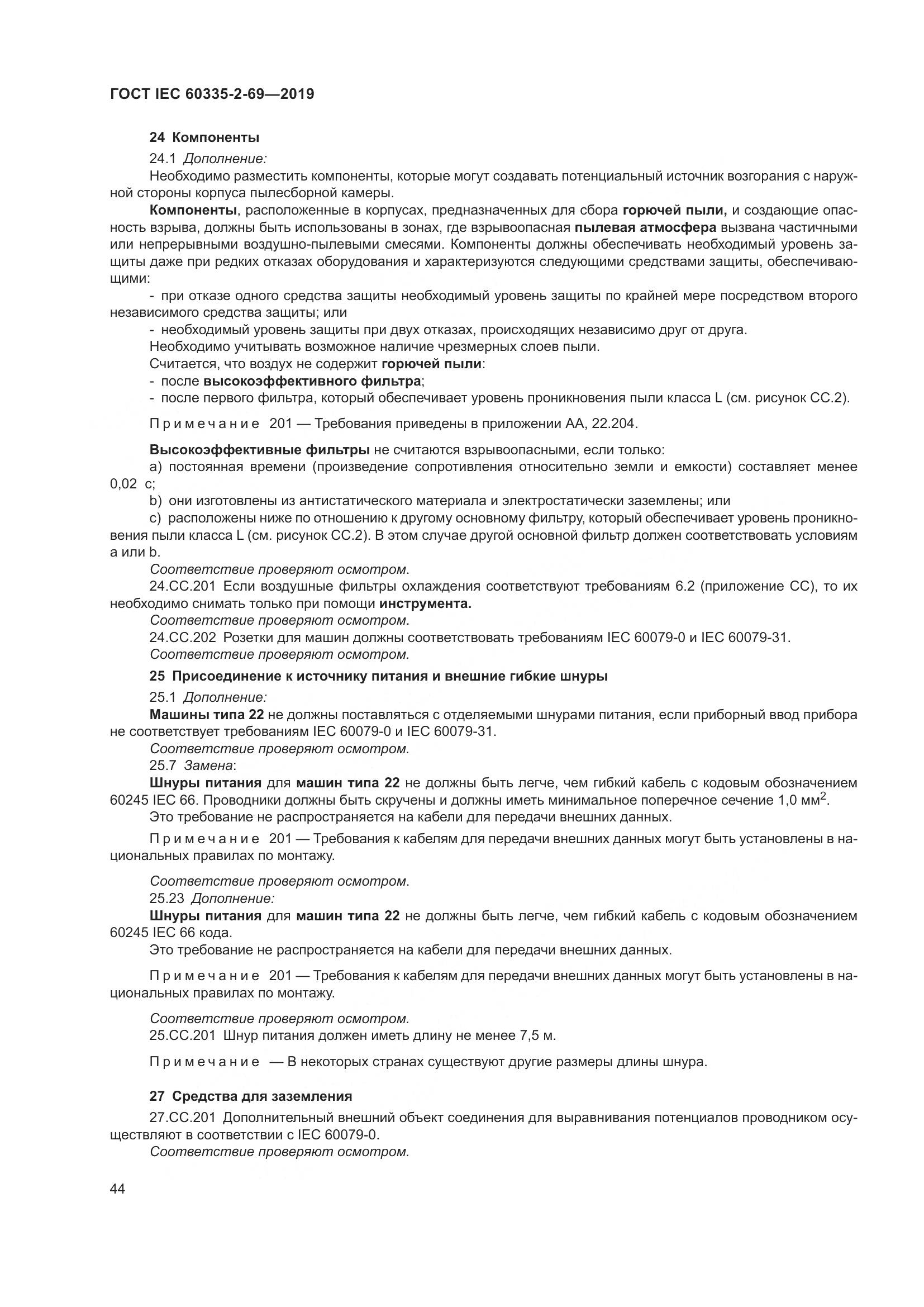 ГОСТ IEC 60335-2-69-2019, страница 50