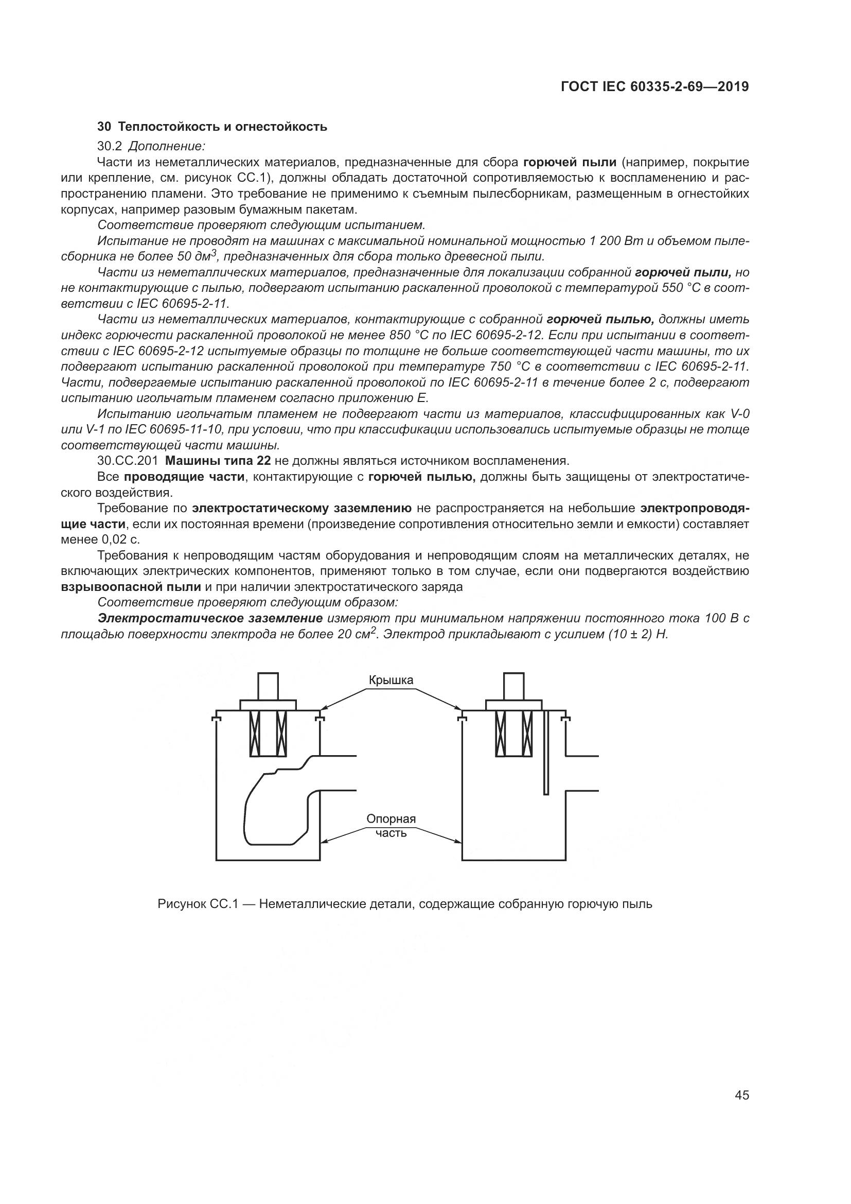 ГОСТ IEC 60335-2-69-2019, страница 51