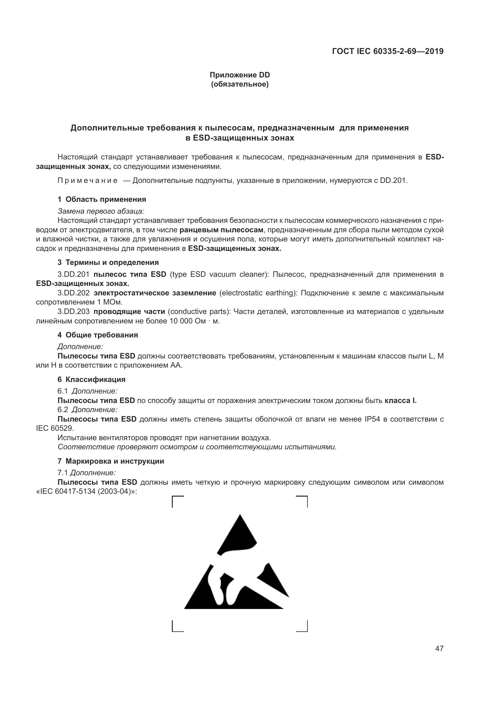 ГОСТ IEC 60335-2-69-2019, страница 53