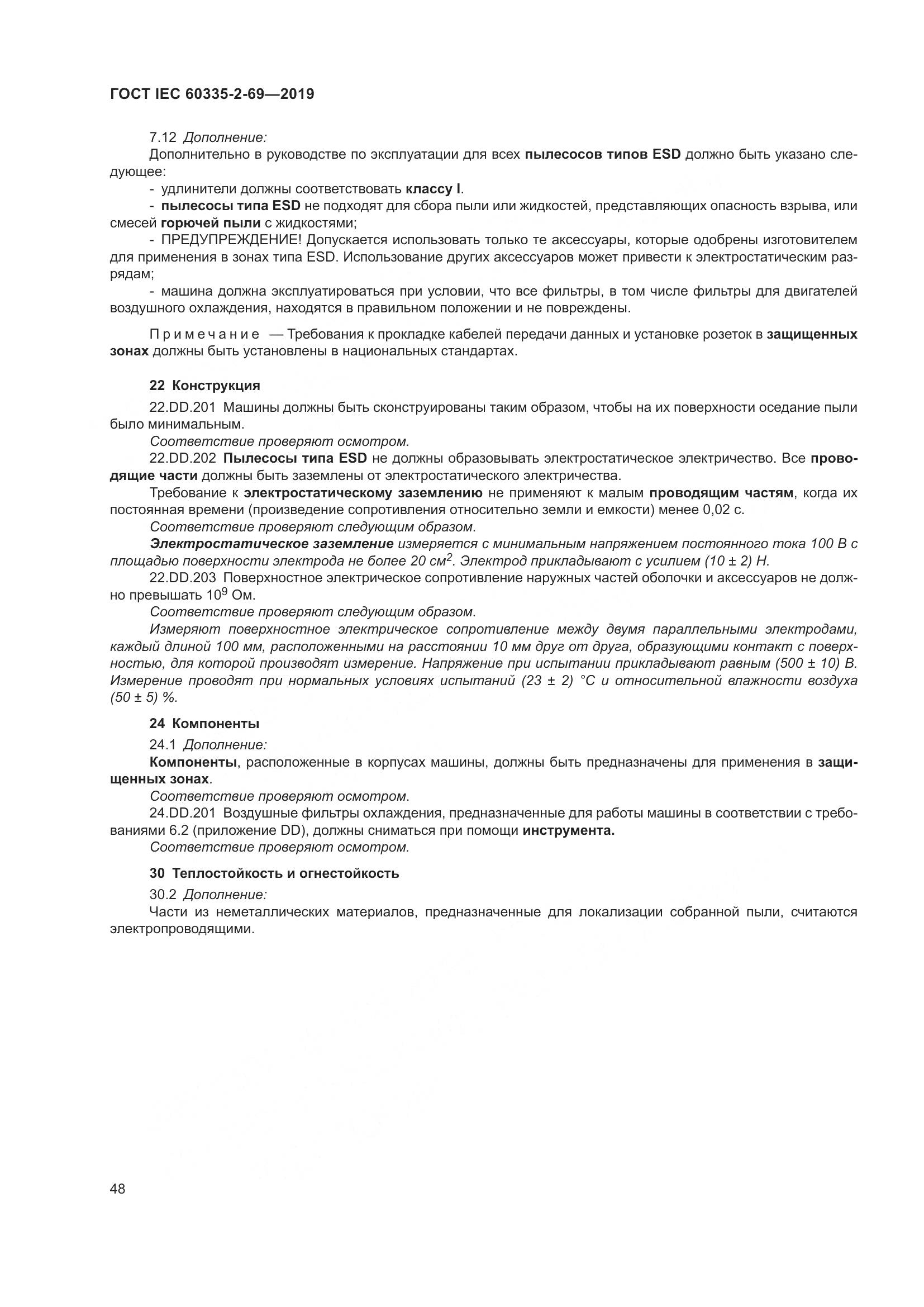 ГОСТ IEC 60335-2-69-2019, страница 54