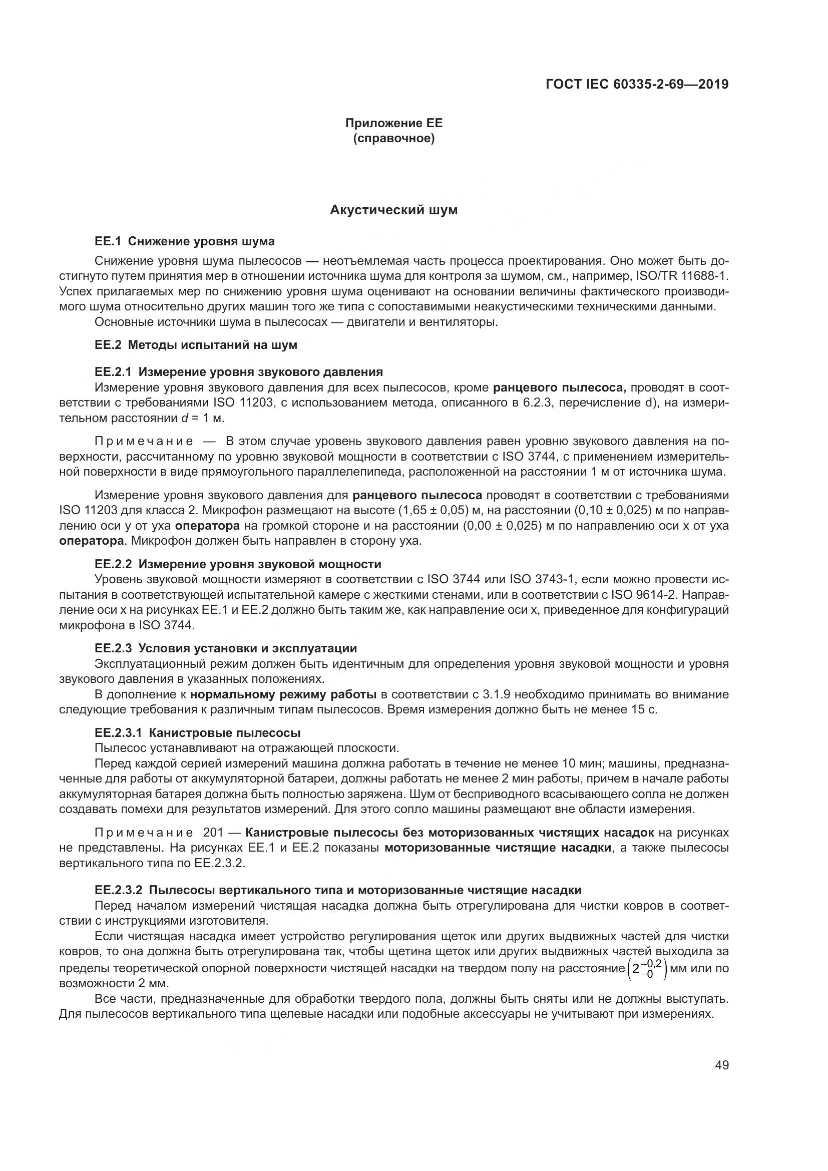 ГОСТ IEC 60335-2-69-2019, страница 55