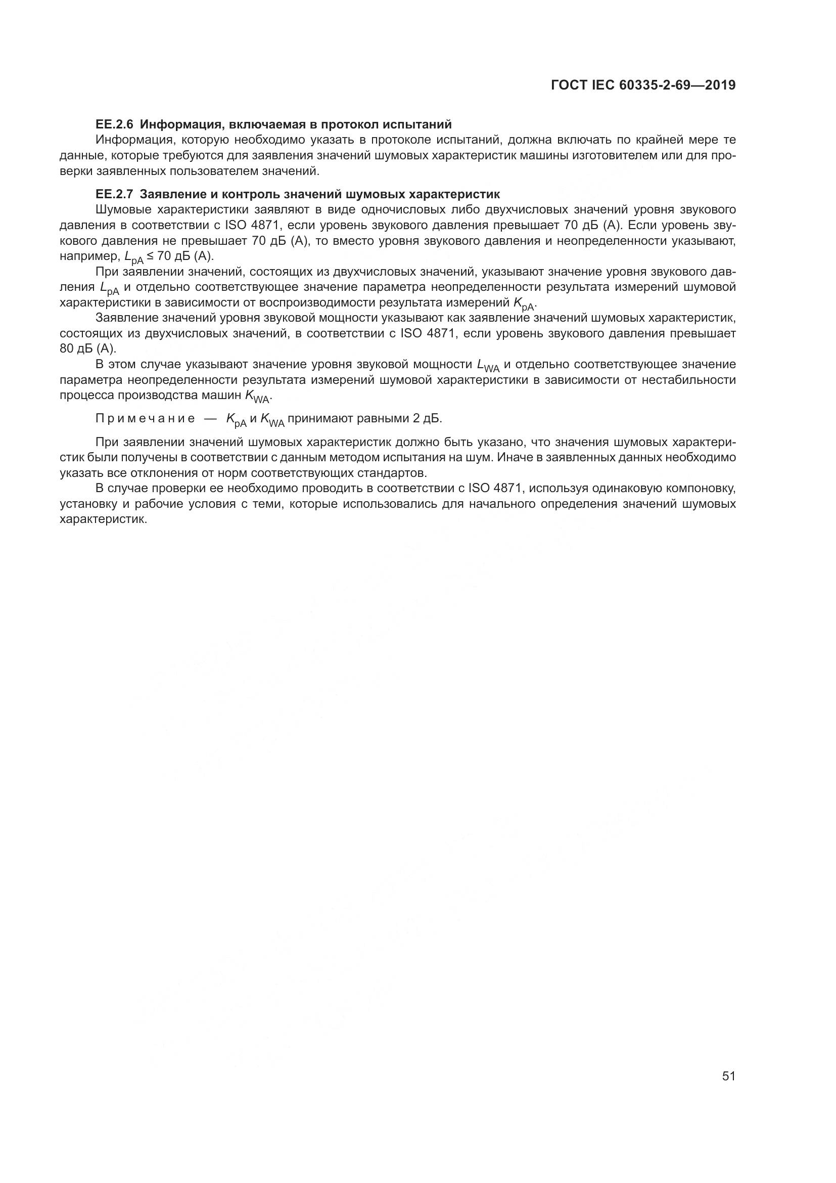 ГОСТ IEC 60335-2-69-2019, страница 57