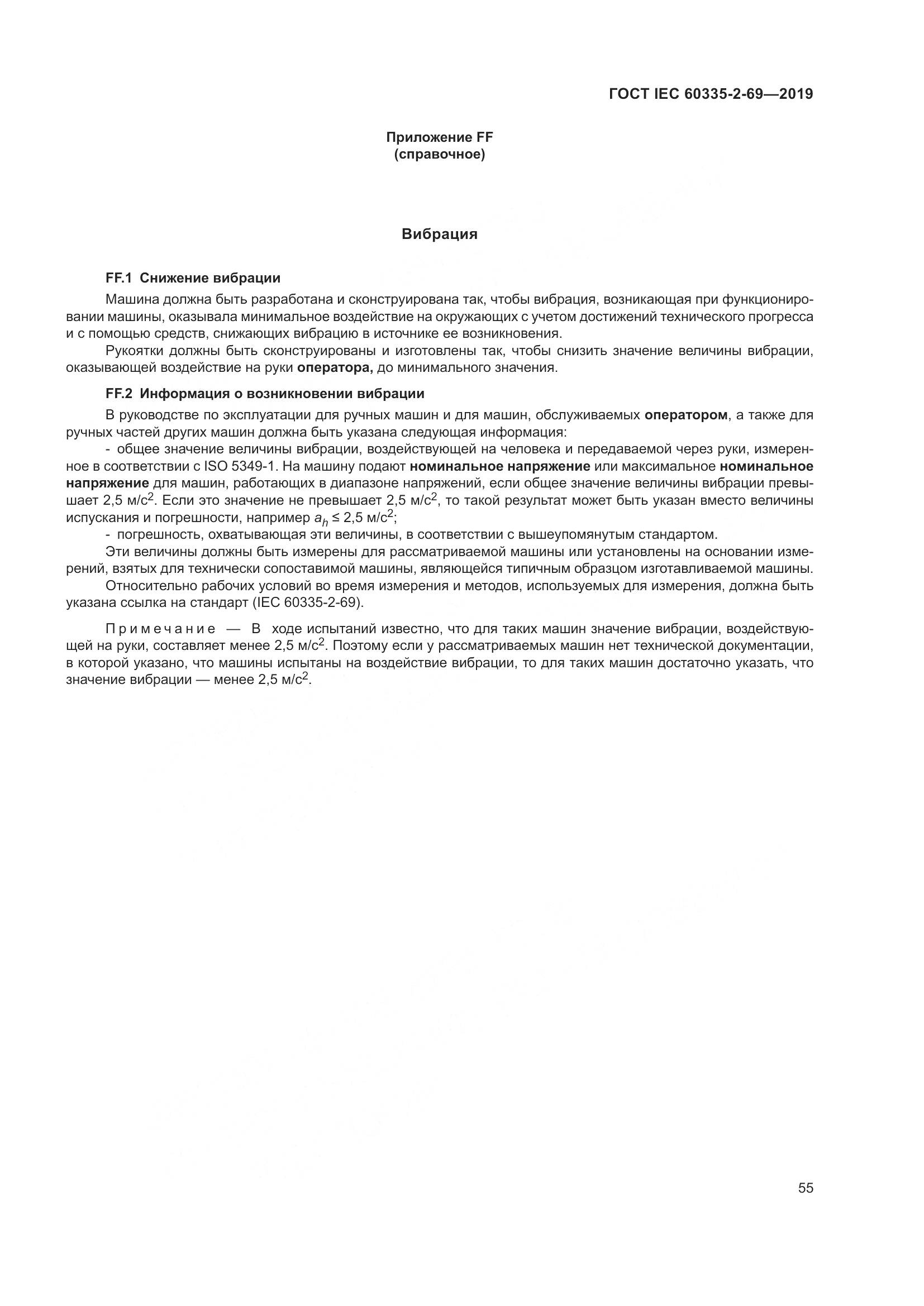 ГОСТ IEC 60335-2-69-2019, страница 61